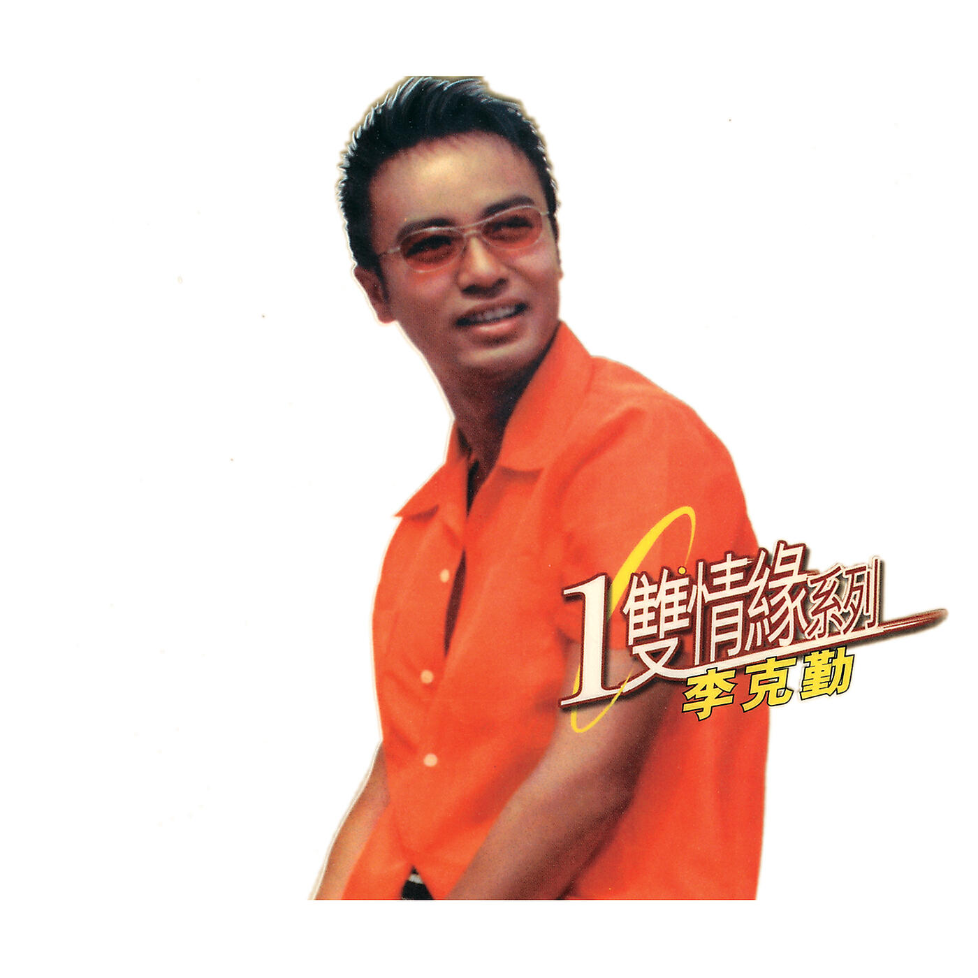 李克勤 - Hou Hui You Qi