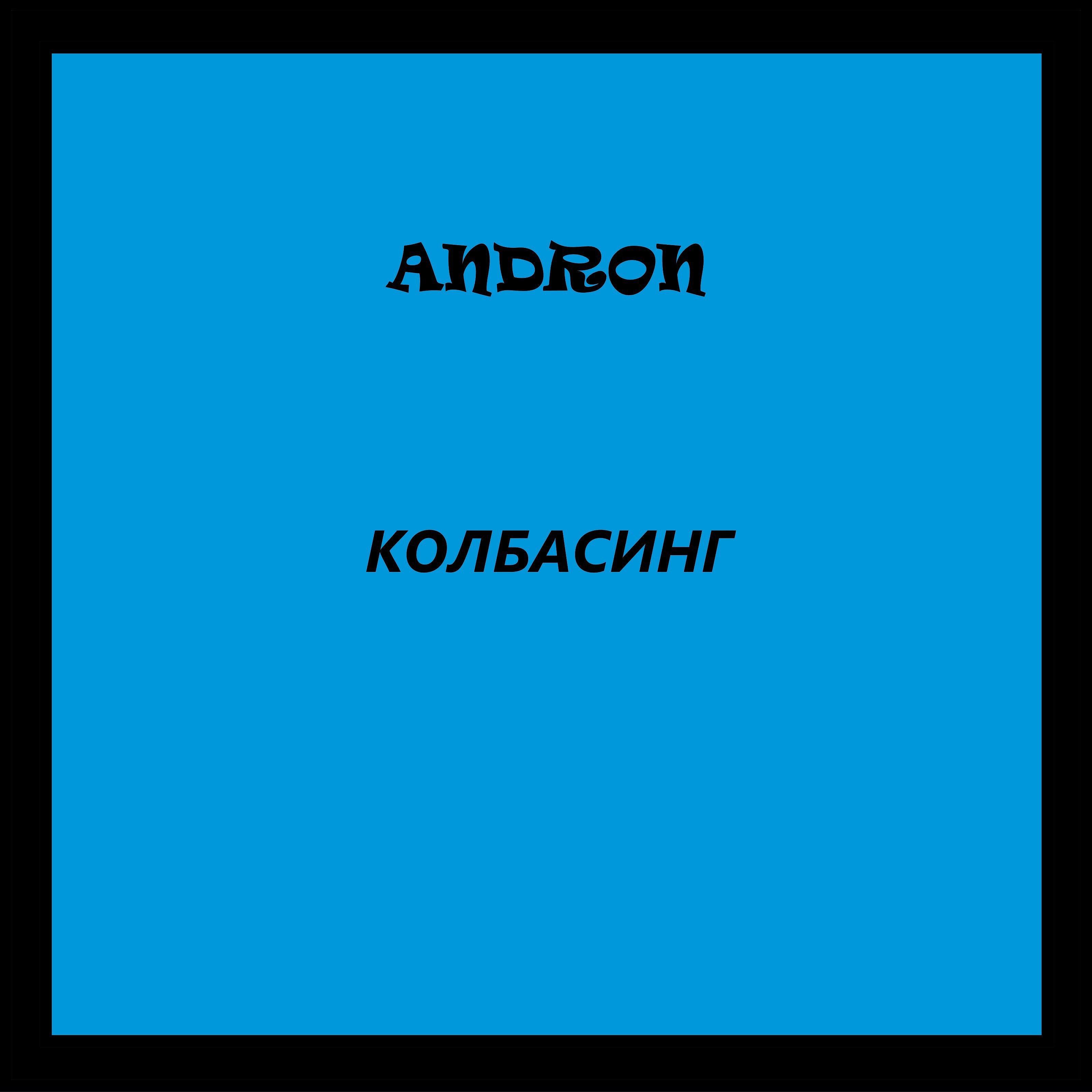 ANDRON - X90-е