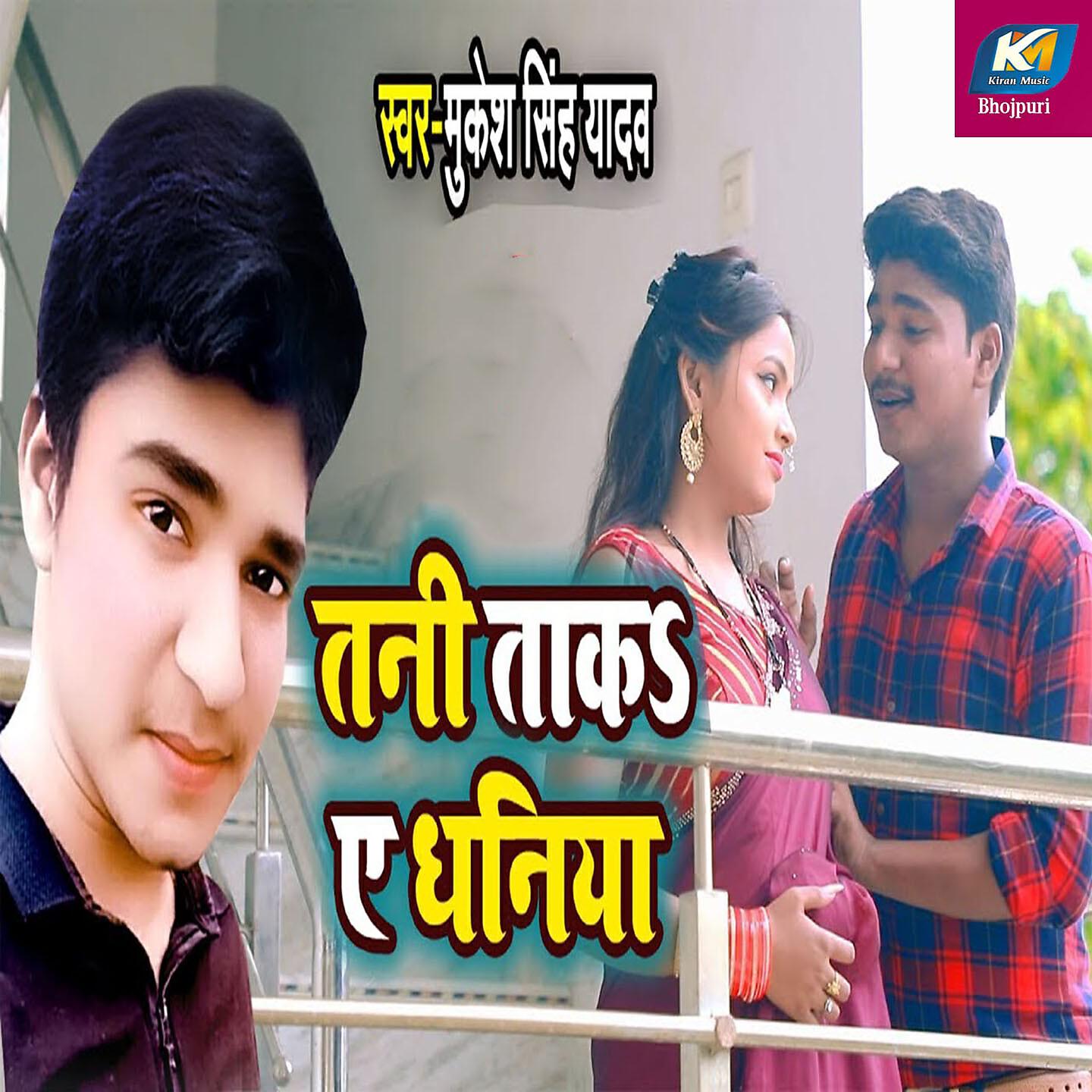 Mukesh Singh Yadav - Tani Taka Ye Dhaniya