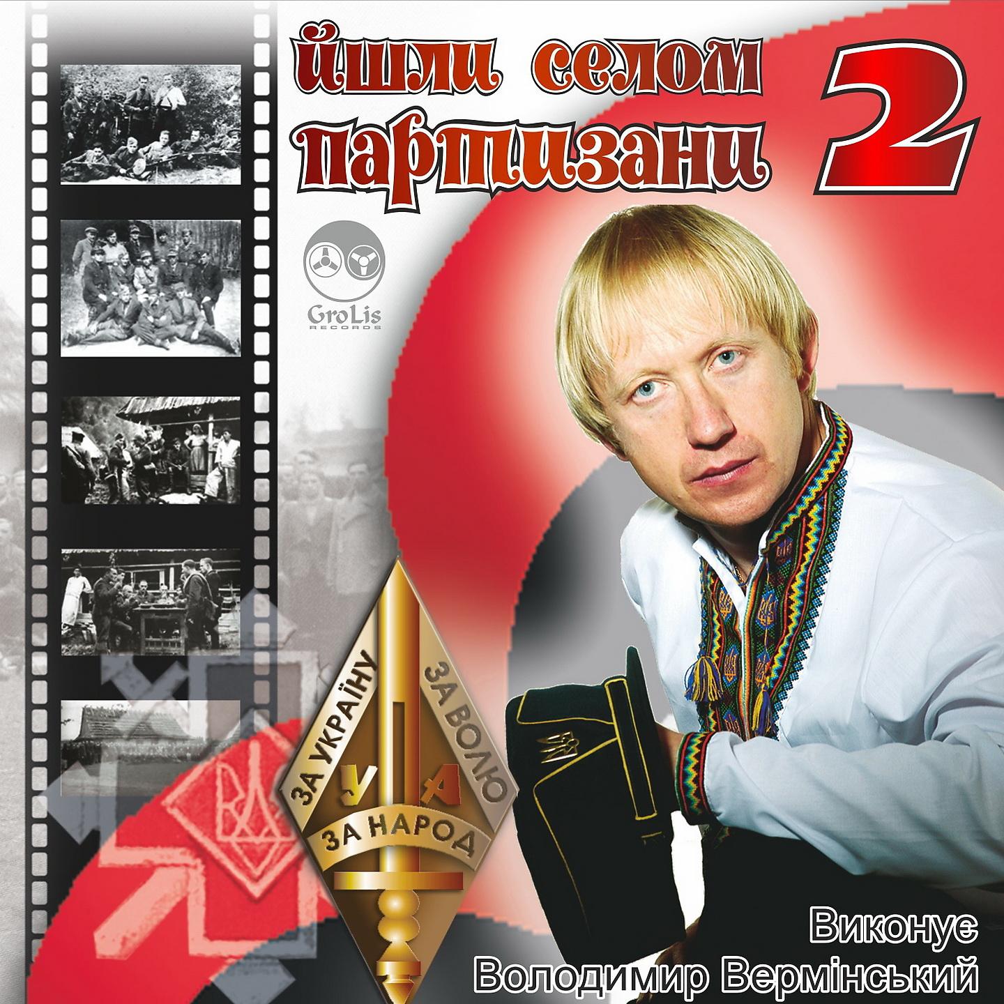 Володимир Вермінський - Ой, там на горі, там женці жнуть