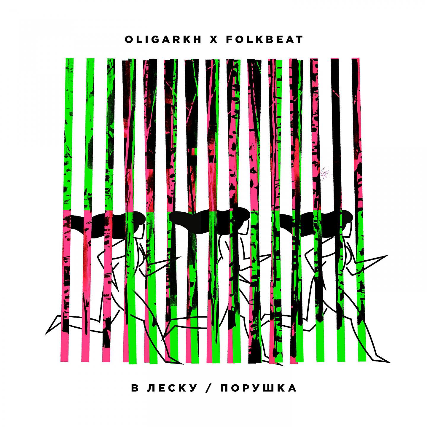 Oligarkh, FOLKBEAT - Порушка