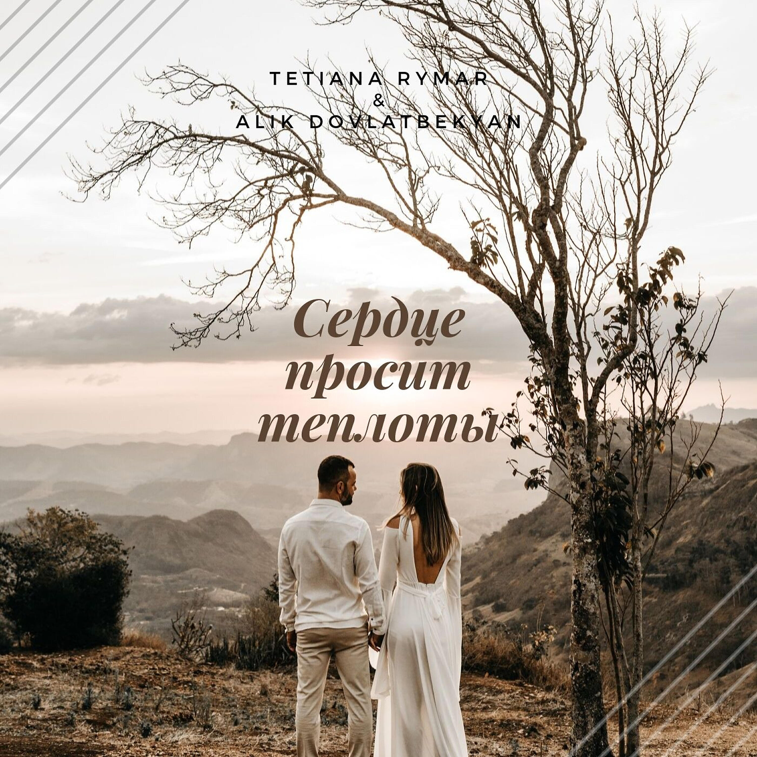 Alik Dovlatbekyan - Сердце просит теплоты