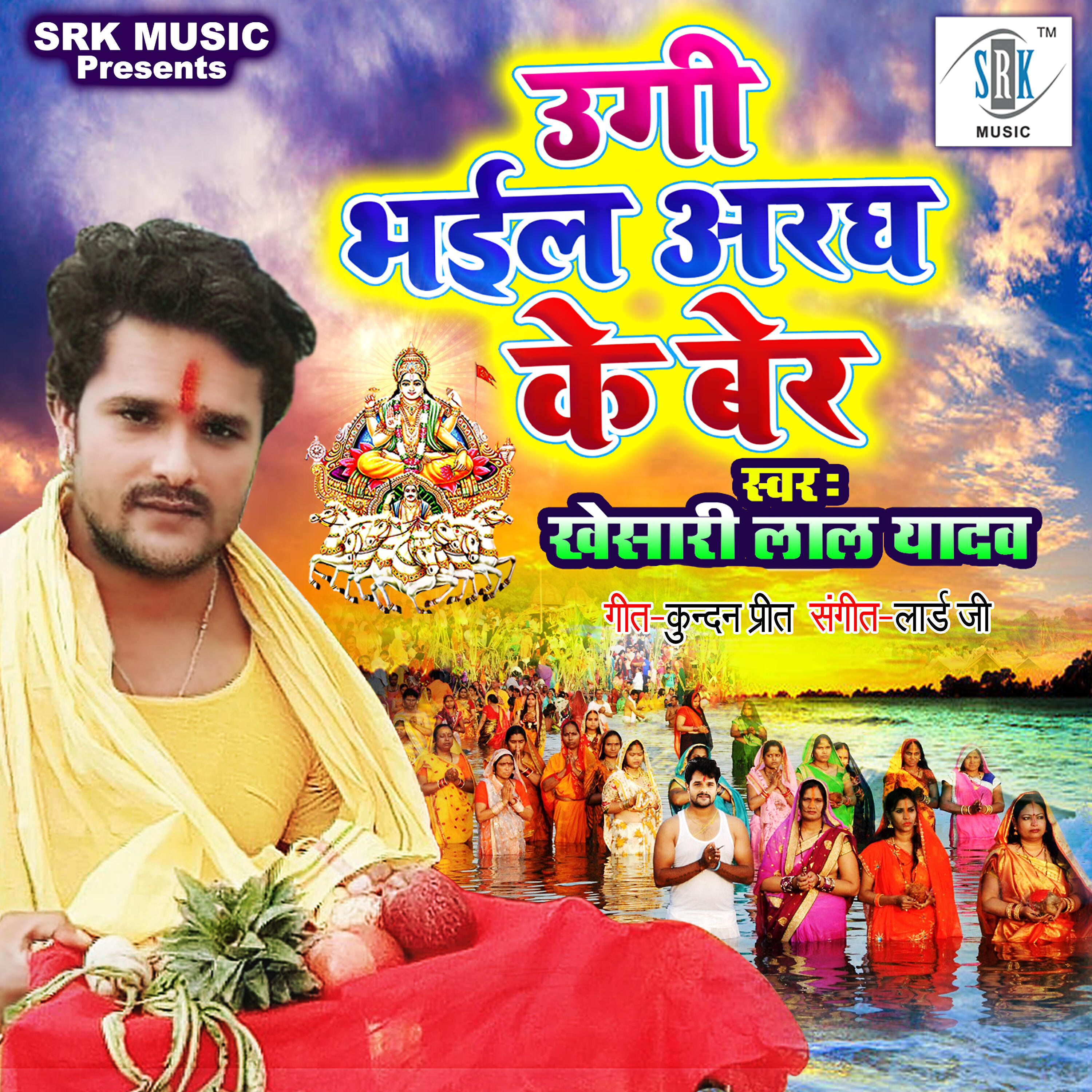 Khesari Lal Yadav - Ugi Bhail Aragh Ke Ber
