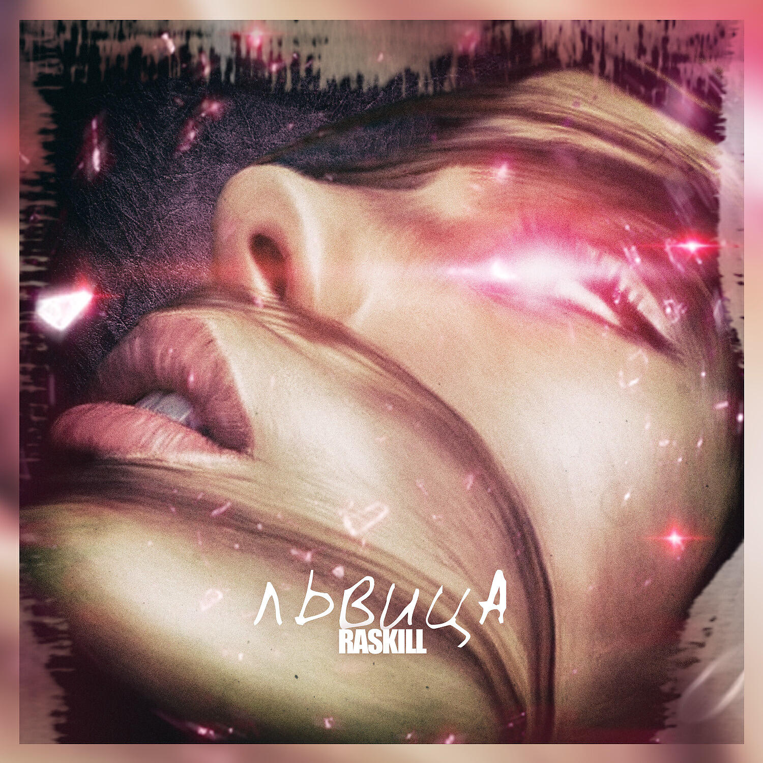 Джиаш джанага. Janaga - скажи мне // asa du indz sirelis. Песни janaga львица. Песня дикая львица. Песни janaga львица.