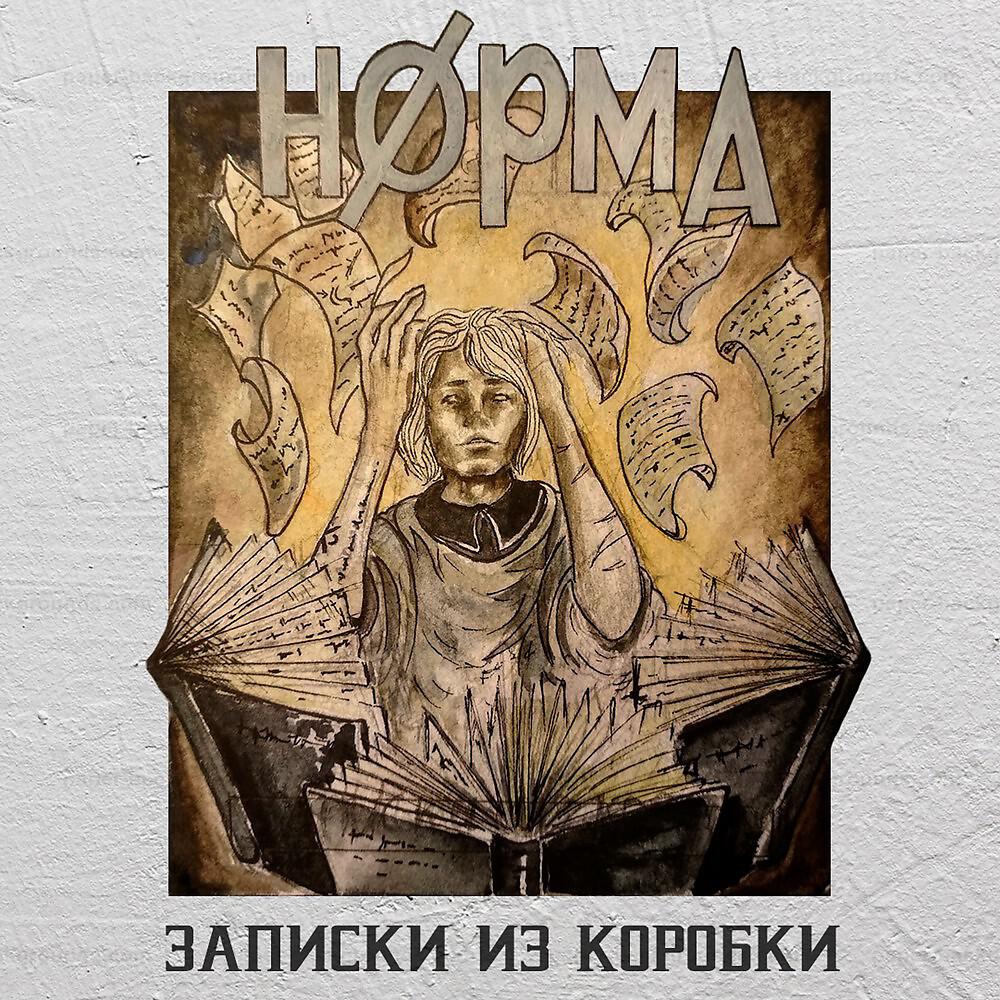 Norma Tale - Чернильное сердце (Original Mix)