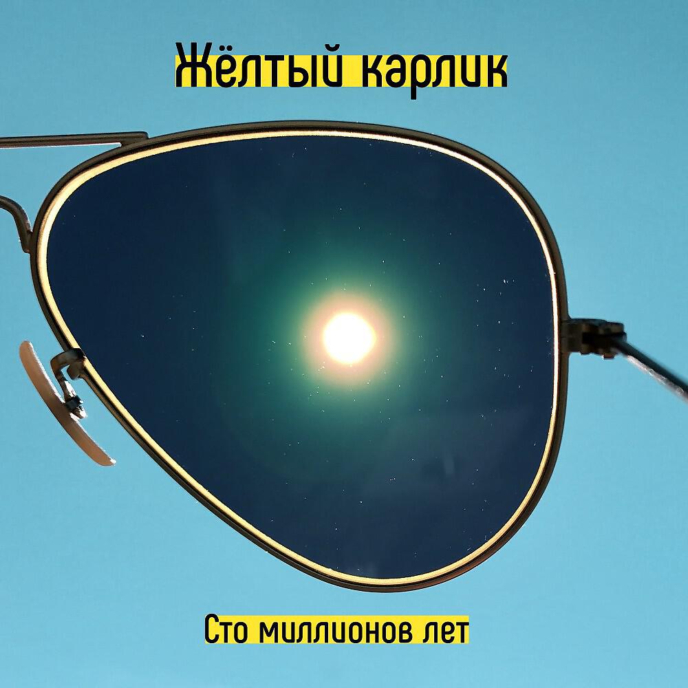 Жёлтый карлик - Сто миллионов лет