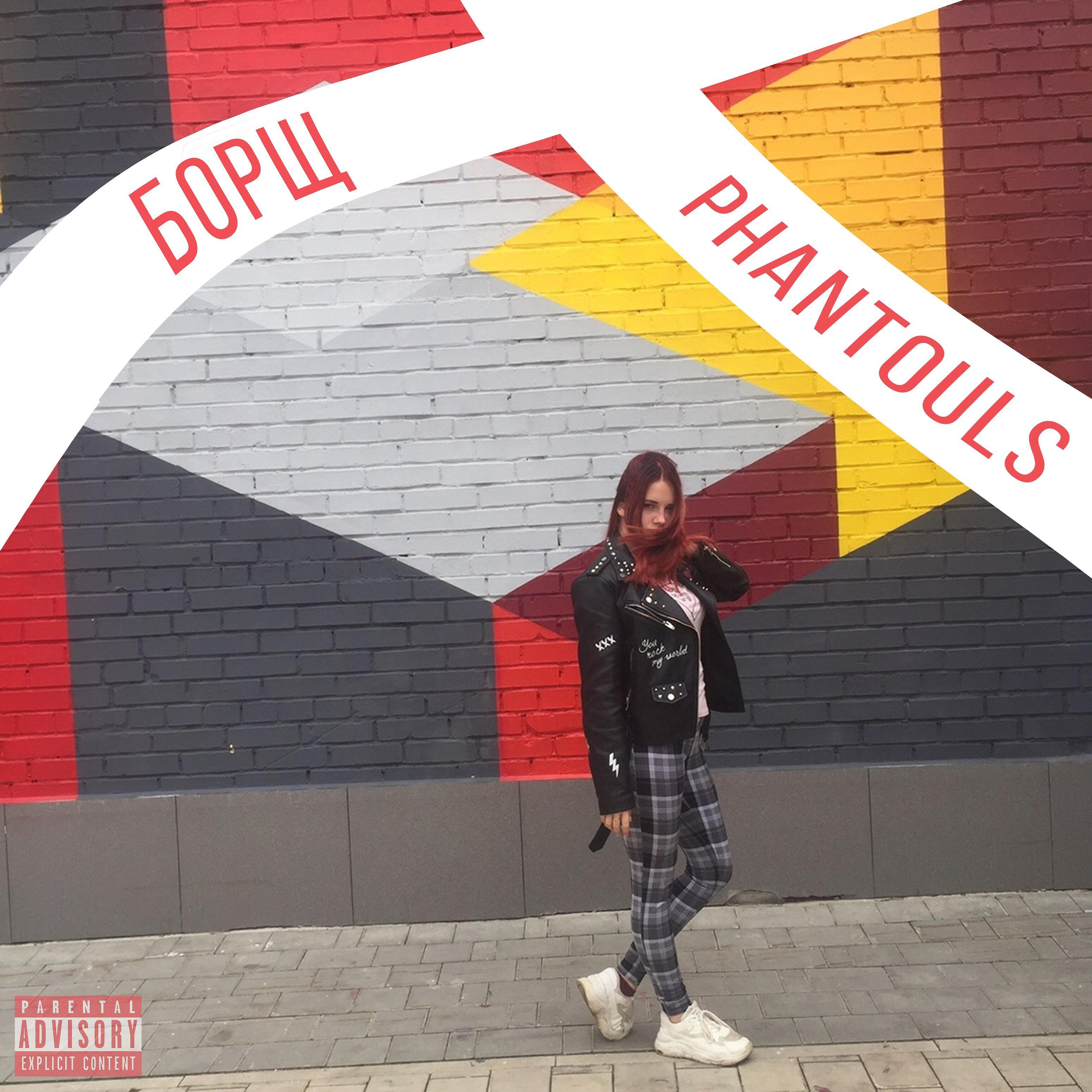 Phantouls - Борщ