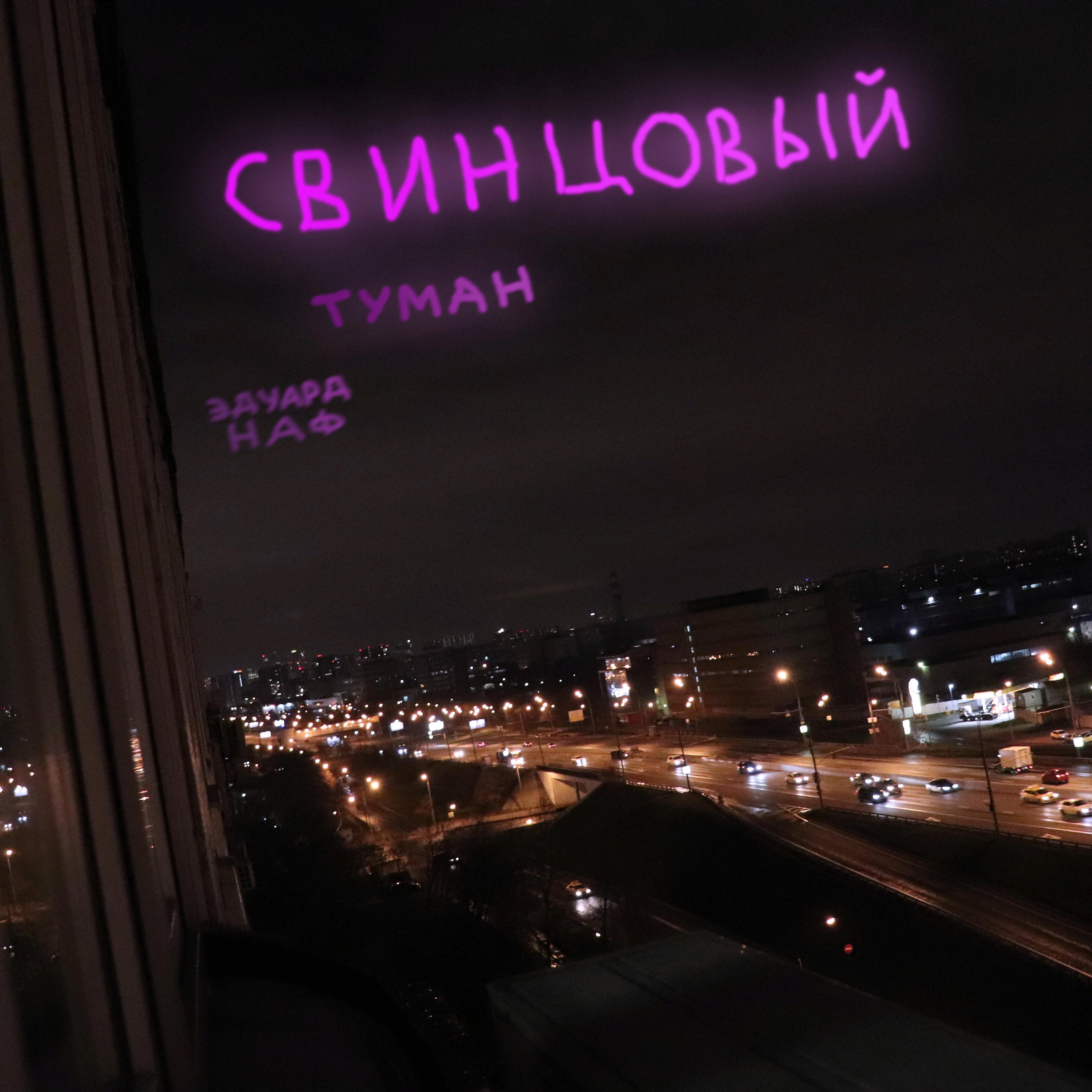 Эдуард Наф - Свинцовый туман