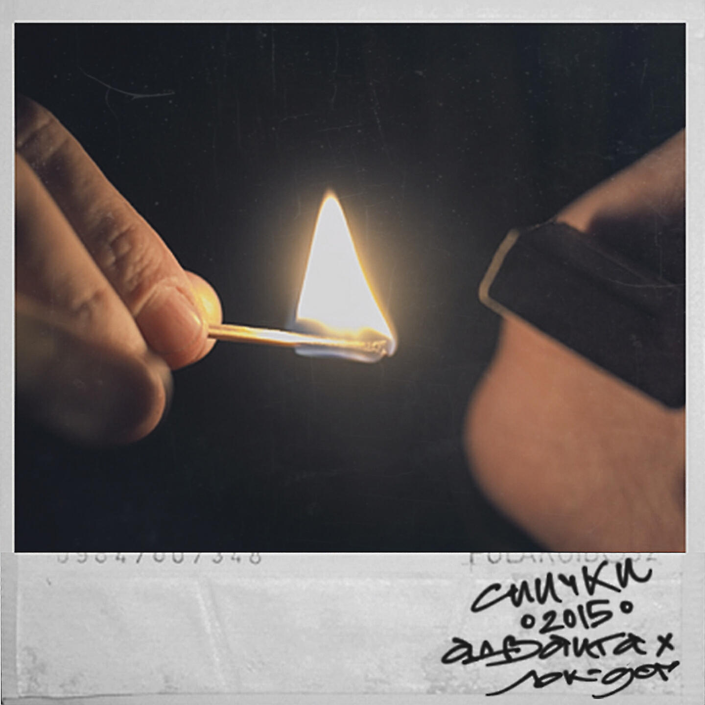 Горящая спичка. Промокшие спички. Рита дакота спички. Спички. Промокшие спички надежду убили.