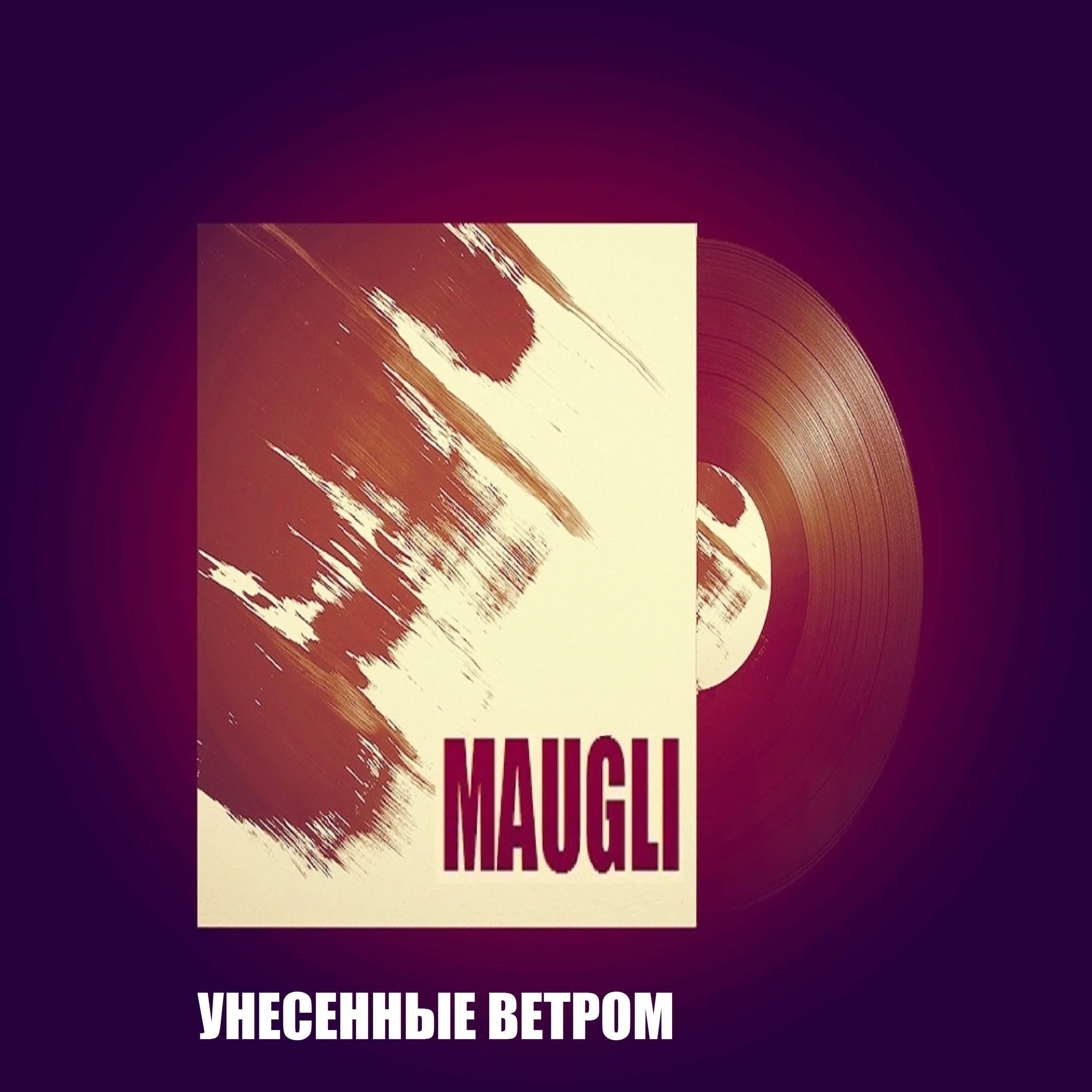 MAUGLI - Унесённые ветром