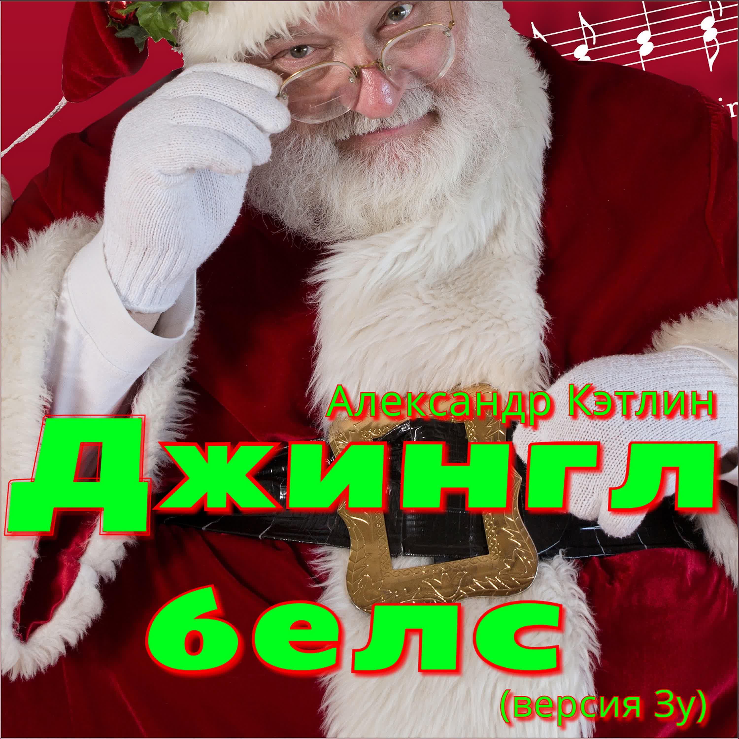 Александр Кэтлин - Джингл белс (Версия Зу)