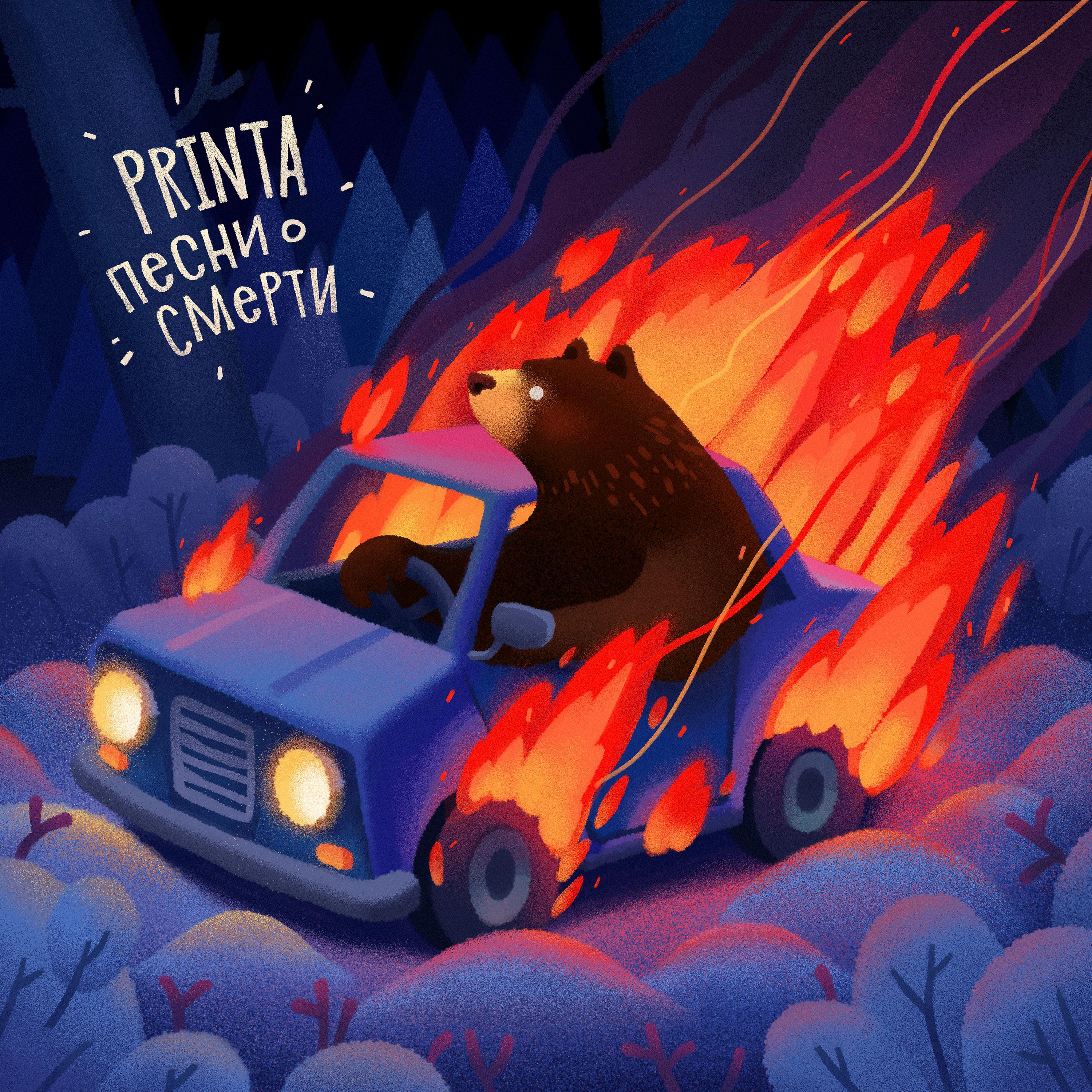 Ремикс Printa - Про медведя и горящую машину скачать