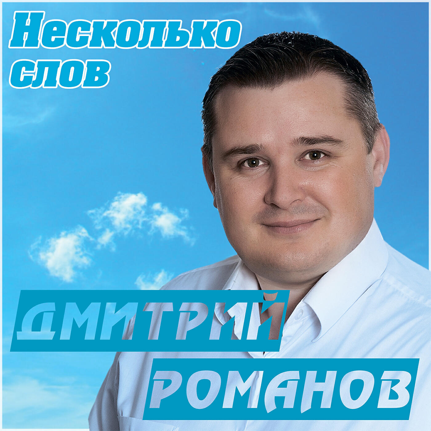 Дмитрий Романов - Несколько слов