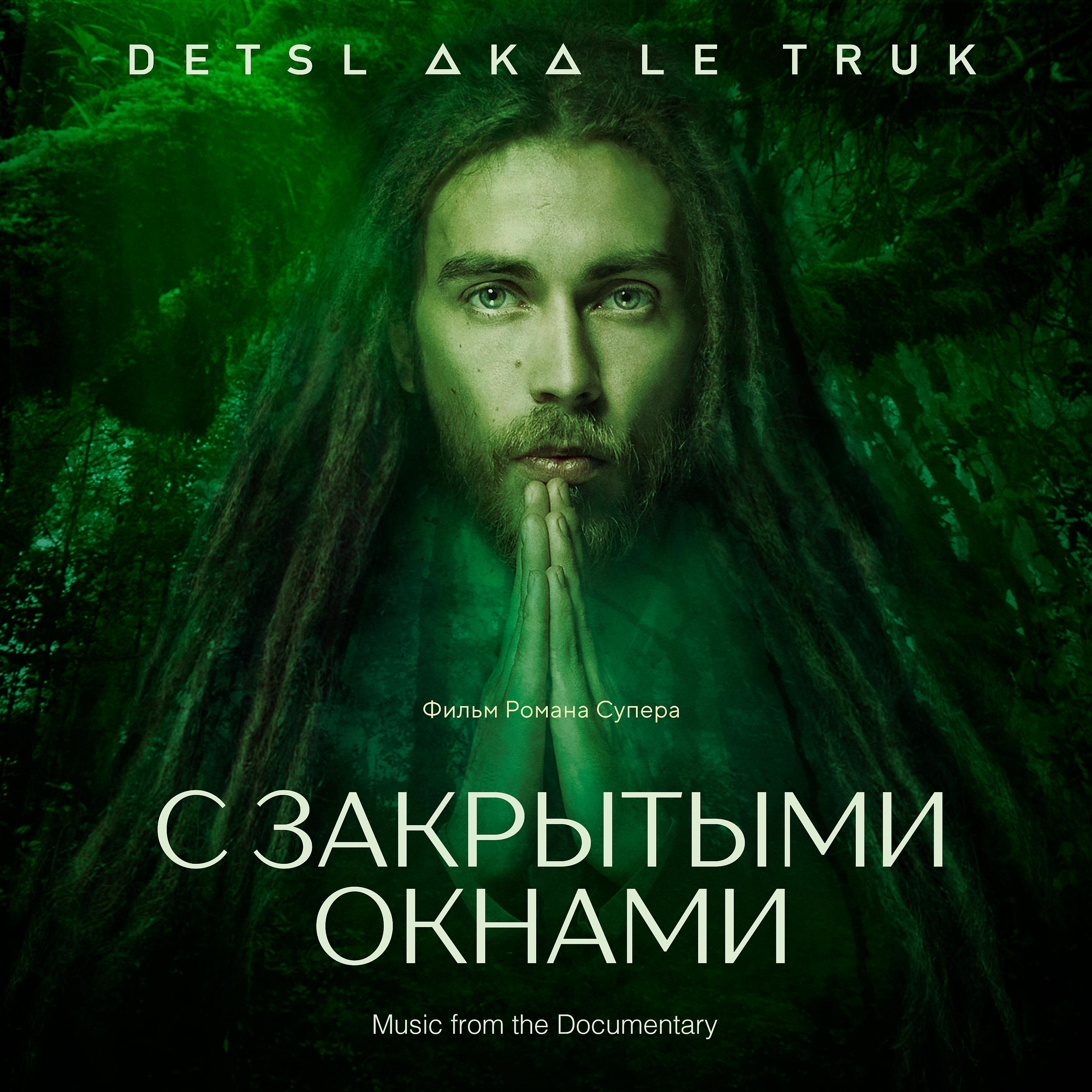 Detsl aka Le Truk - Вечеринка у Децла (Из к/ф “С закрытыми окнами