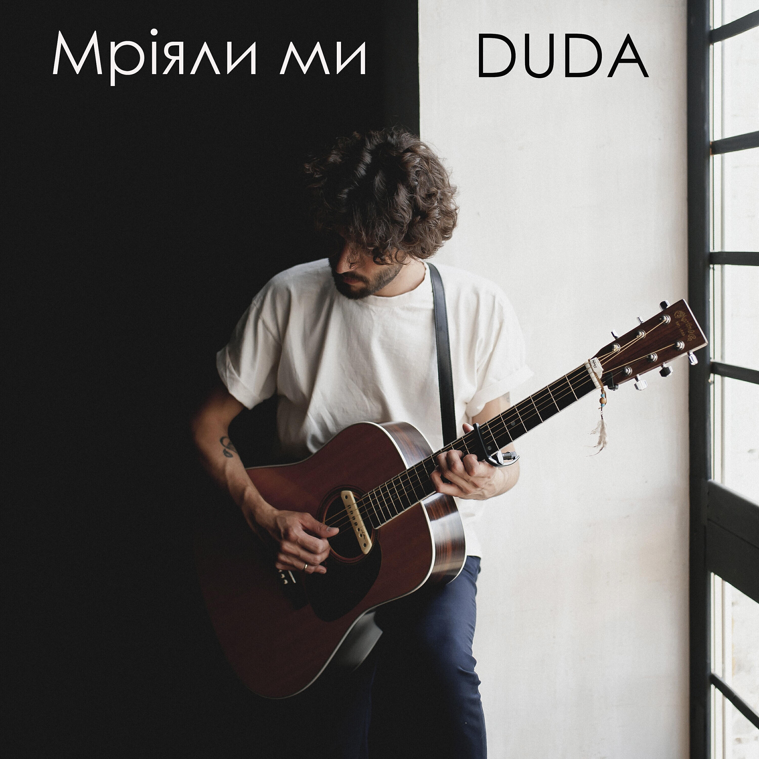 DUDA - Мріяли ми