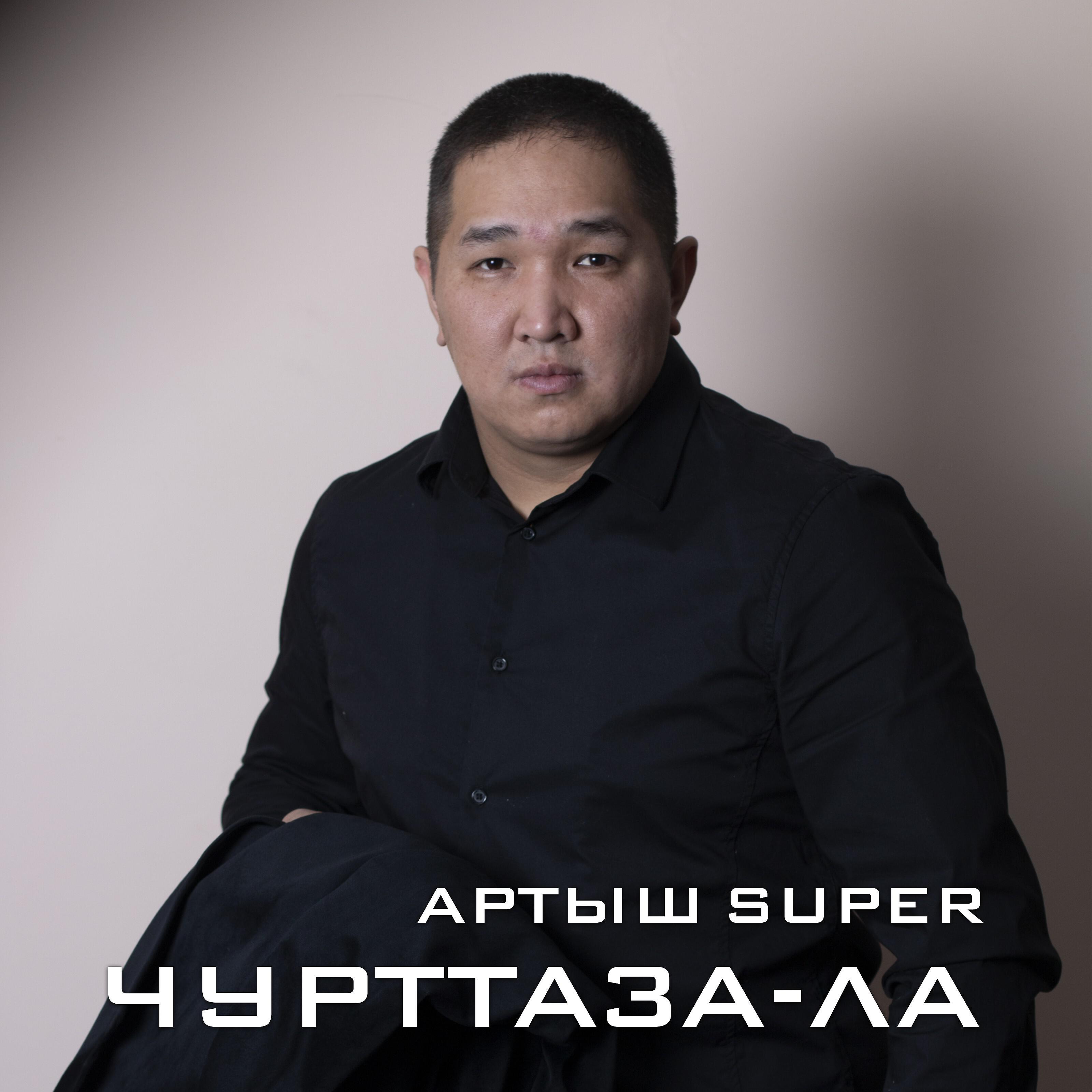 Артыш SUPER - Ола-дыр
