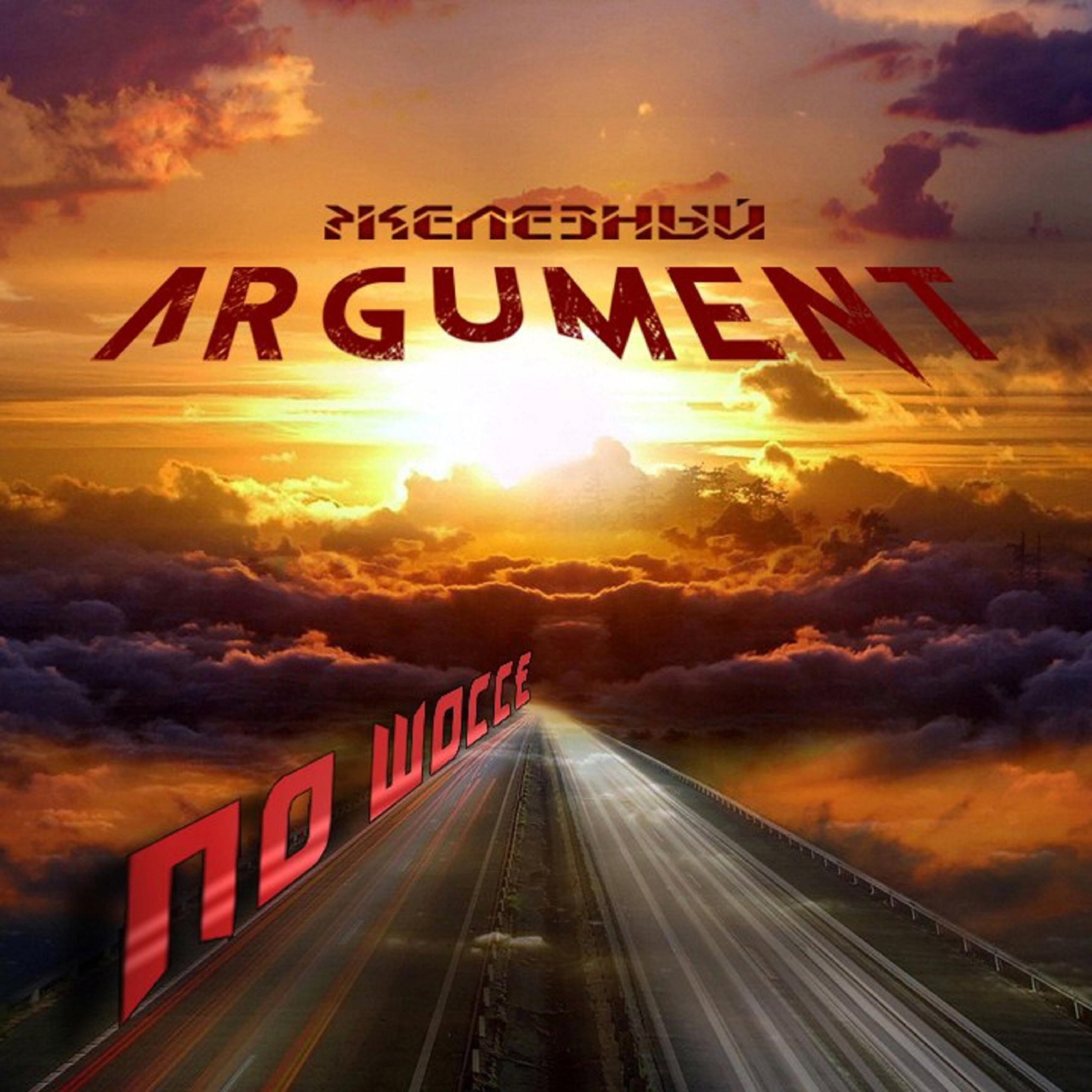 Железный Argument - По шоссе!