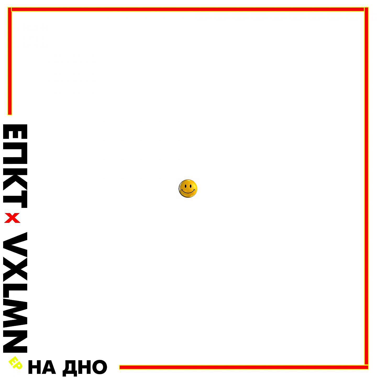 ЕПКТ - На дно