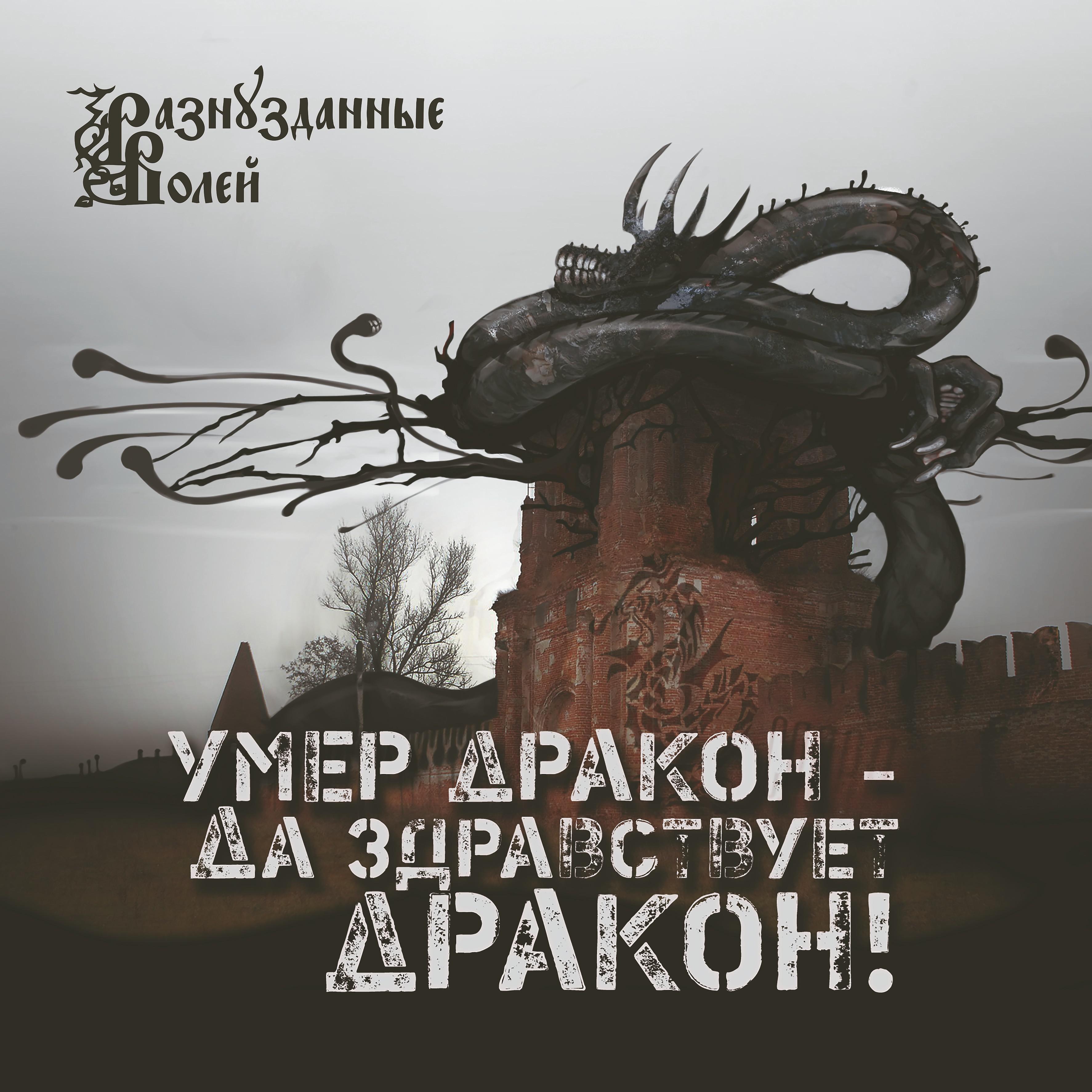 Постер альбома Умер дракон - да здравствует дракон!