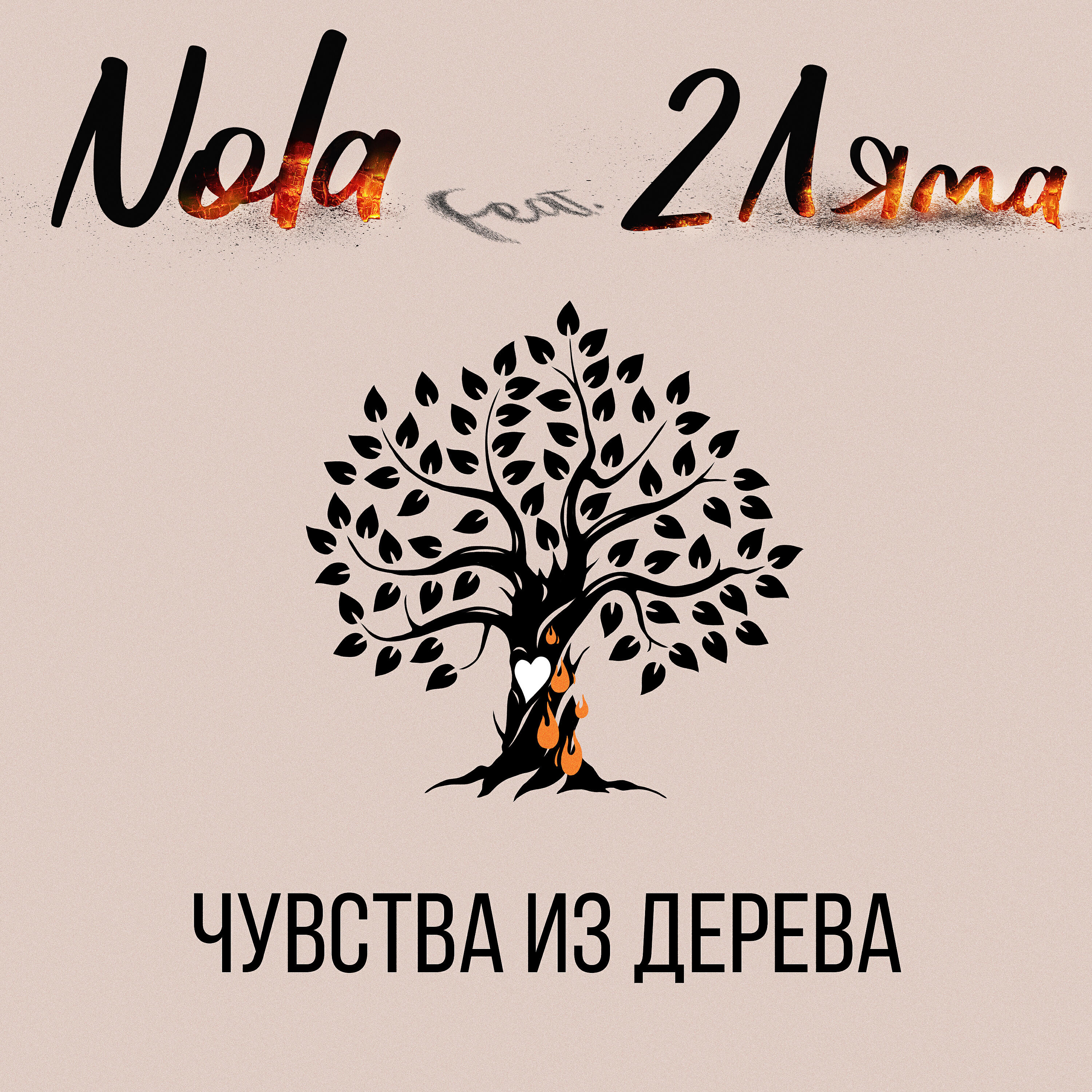 NOLA - Чувства из дерева