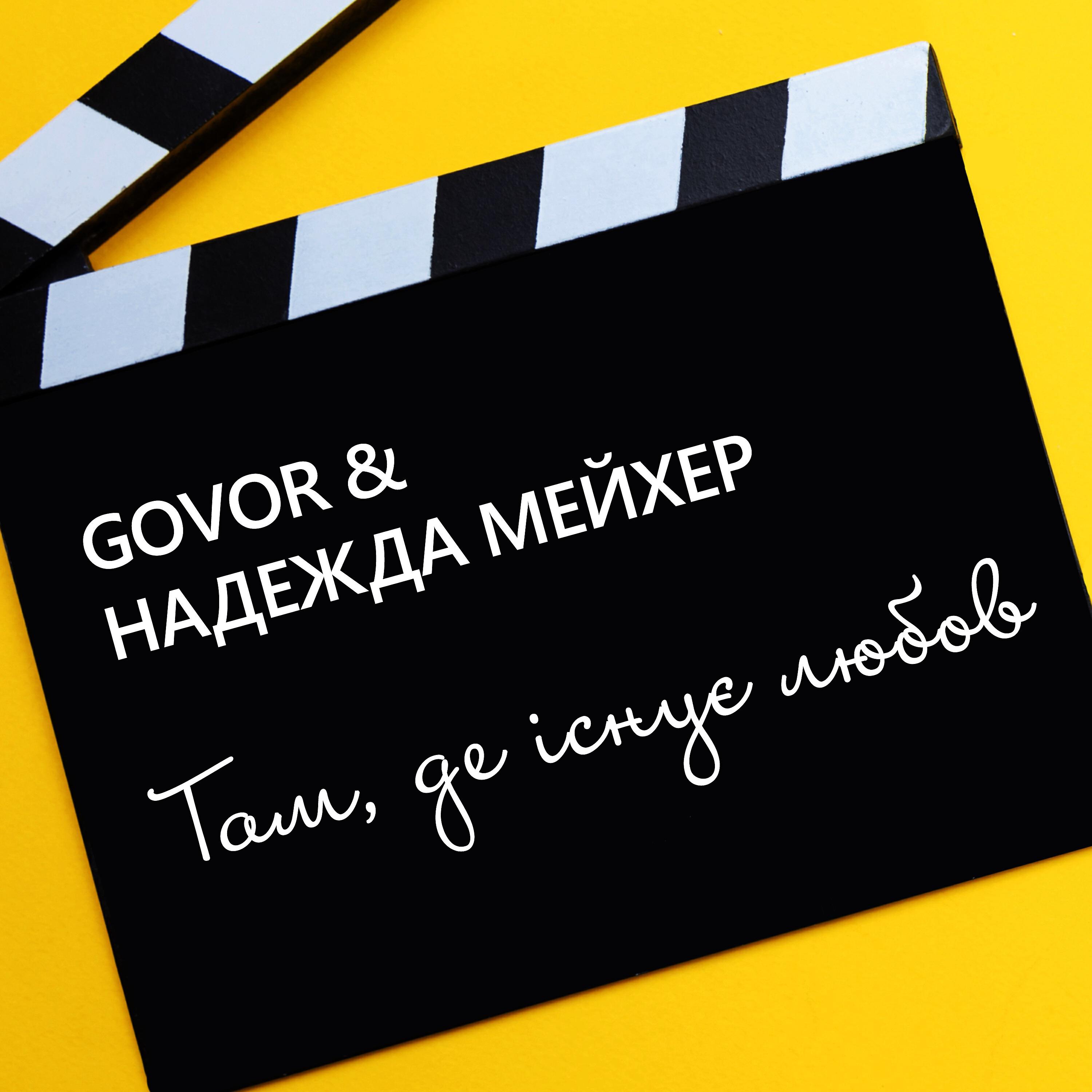 Govor - Там, де існує любов