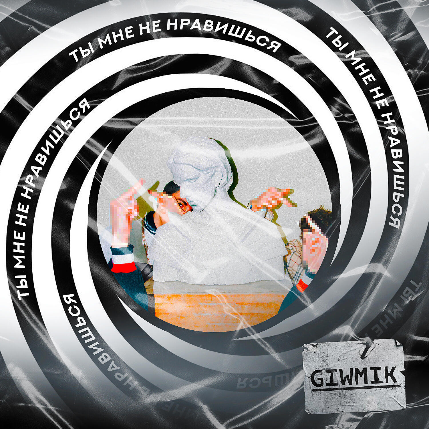 GIWMIK - Ты мне не нравишься
