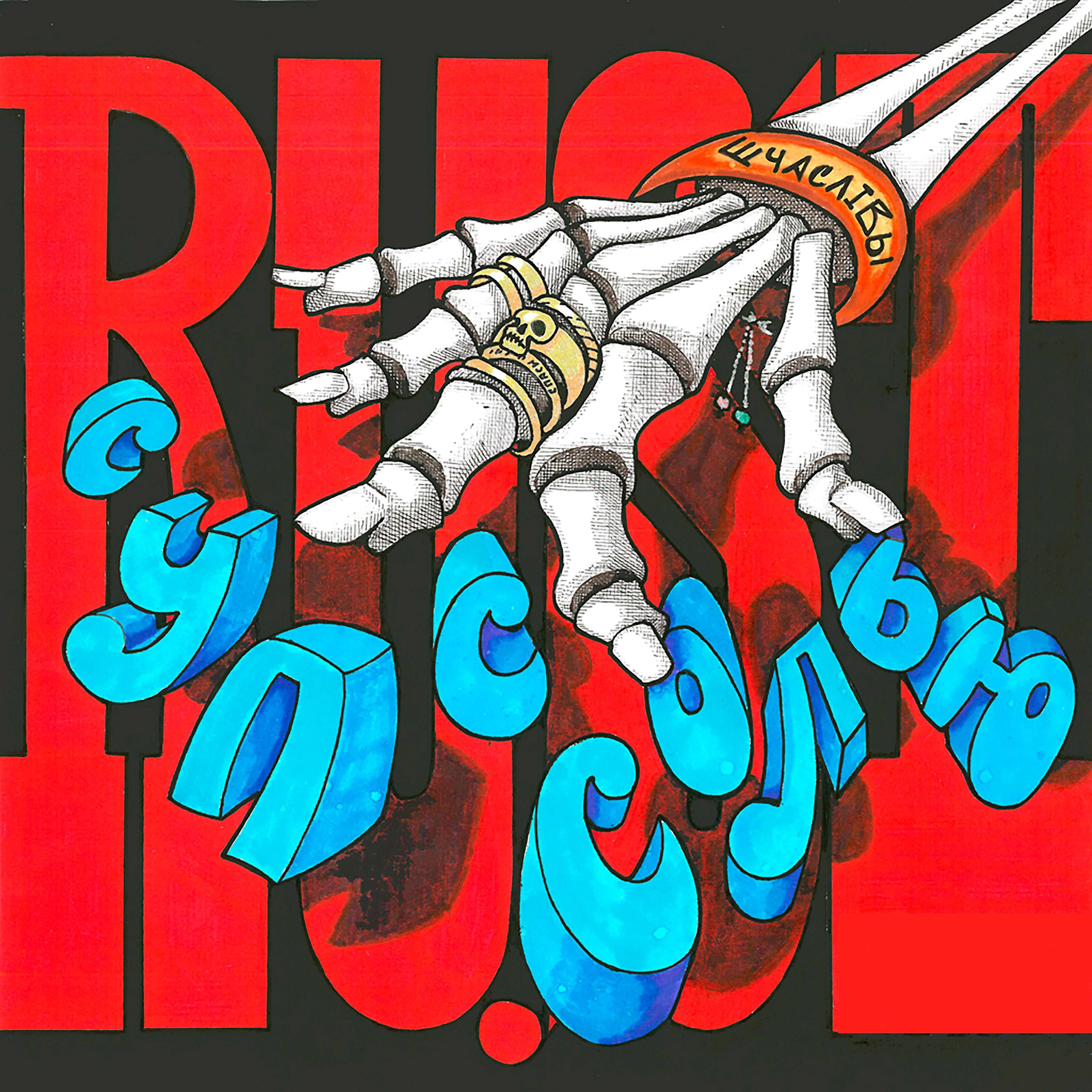 Ru.st - Суп с солью