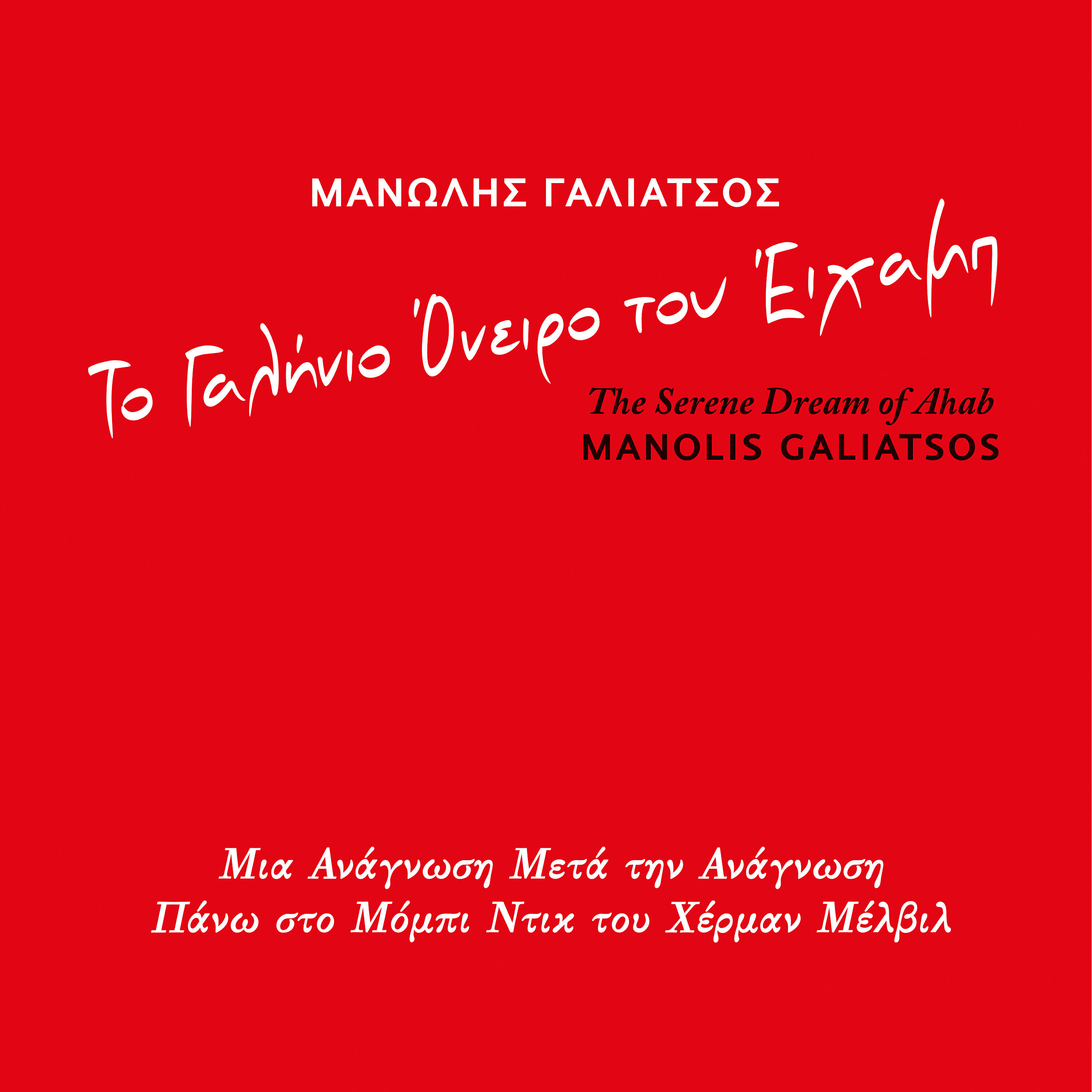 Manolis Galiatsos - Enas Evgenikos Kanivalos (Queequeg)