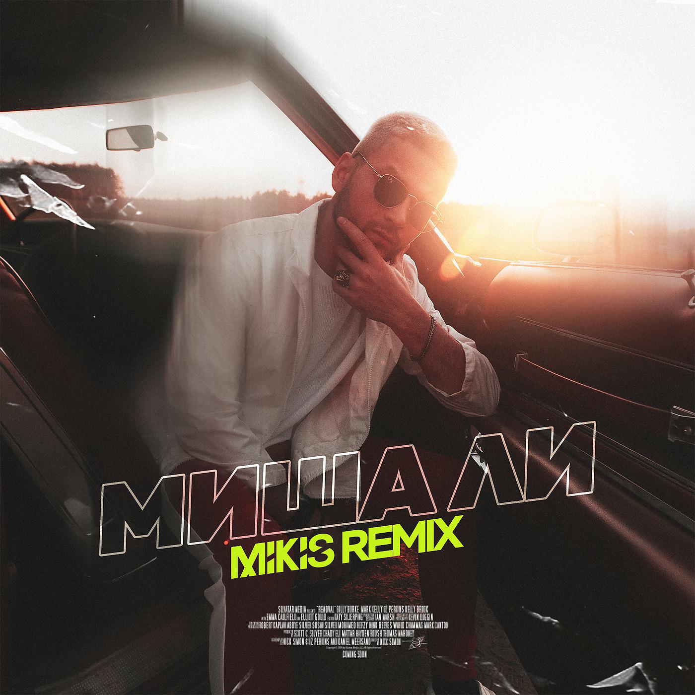Постер альбома Софиты (Mikis Remix)
