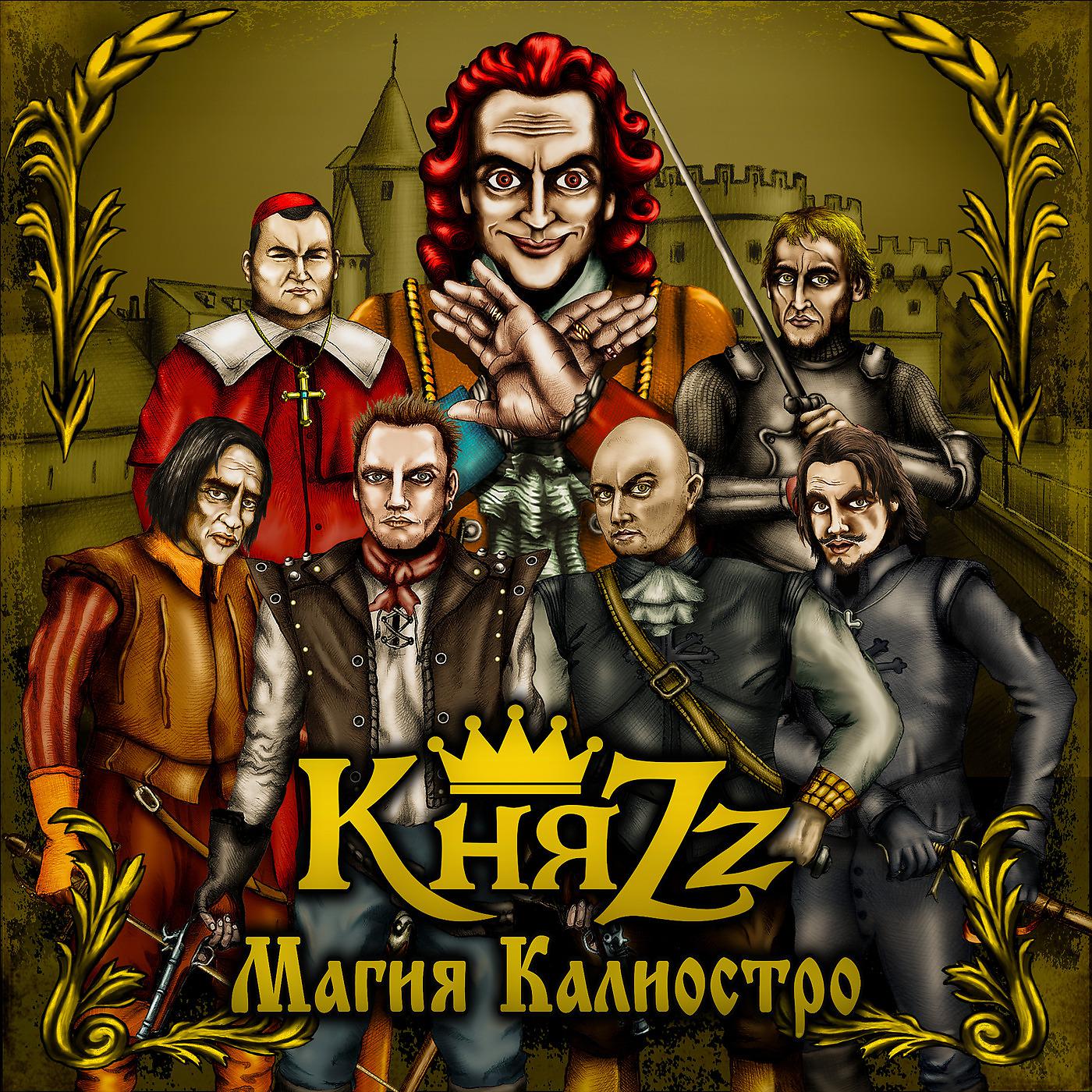 КняZZ - Пир в замке врага
