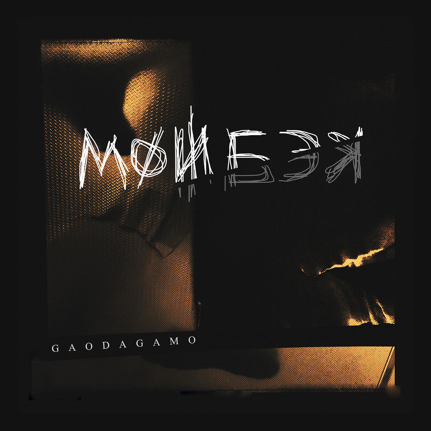 GaoDagamo - Мой бэк
