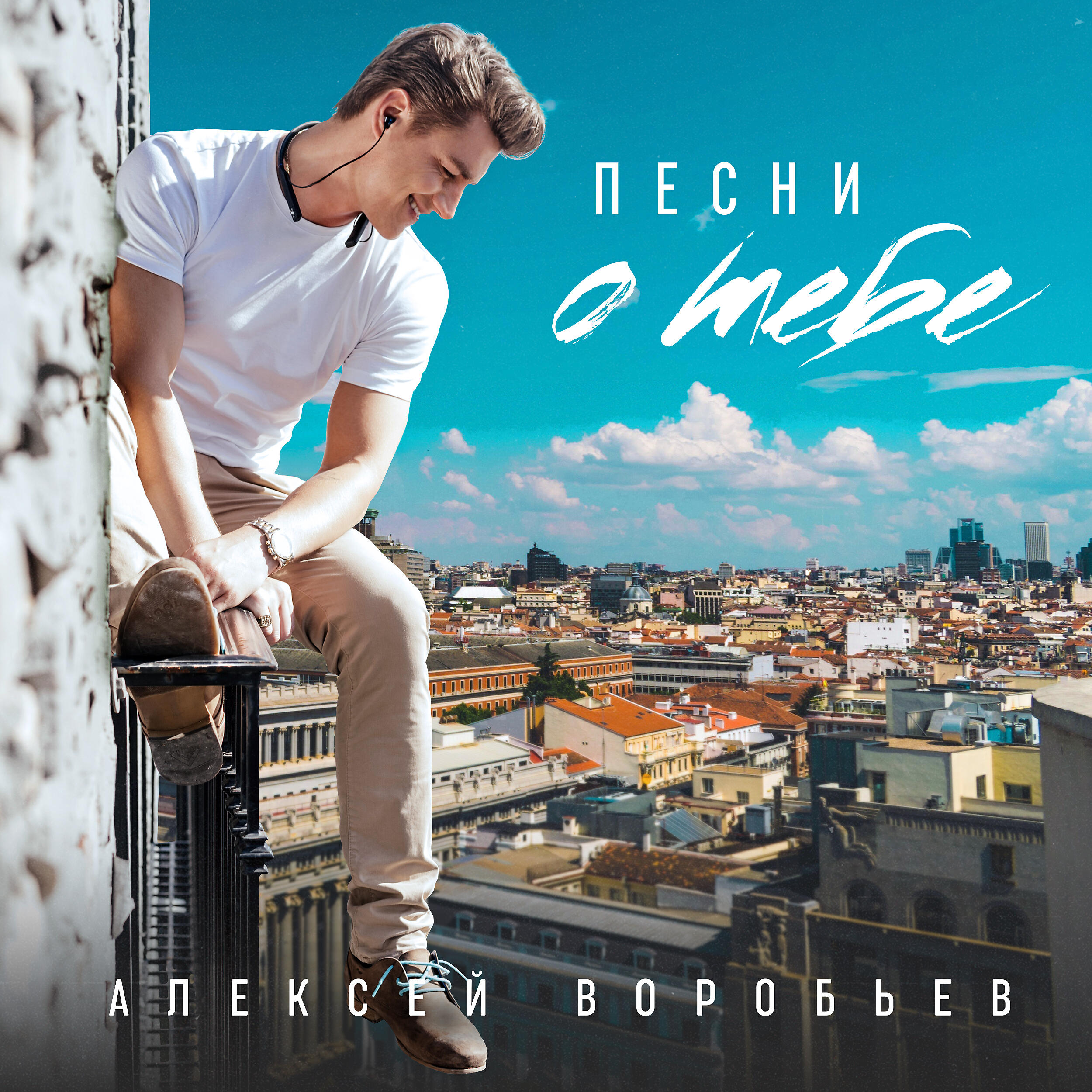 Алексей Воробьев - Я просто хочу приехать (R'n'B версия 2019)