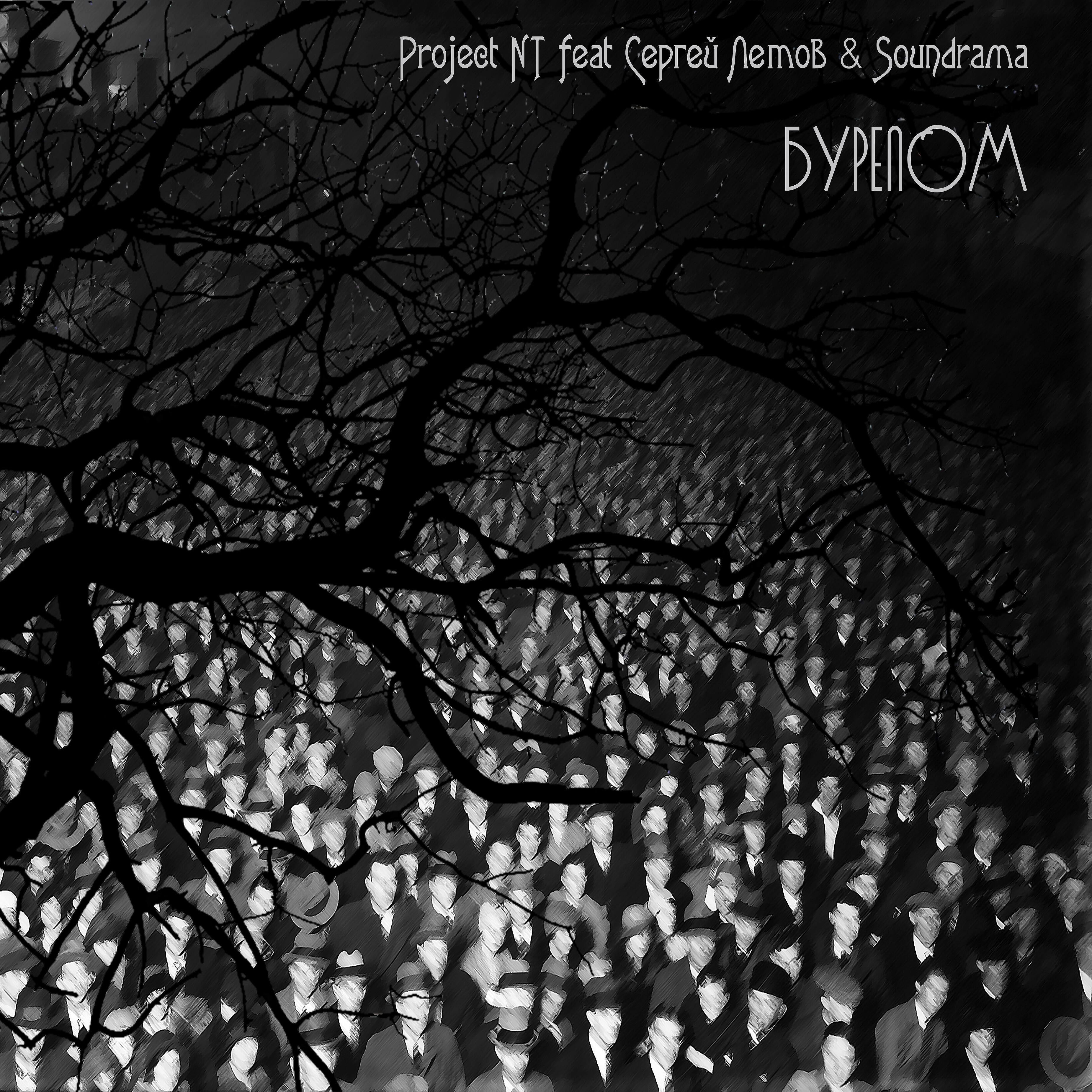 Project NT - Не зная куда (feat. Сергей Летов, Soundrama)