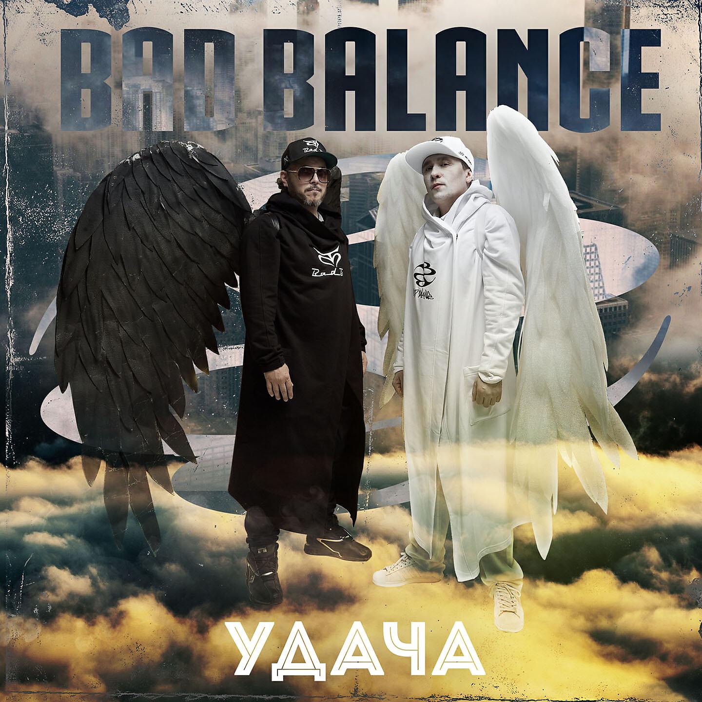 Bad Balance - Удача (Grmn Rmx By Al Solo)