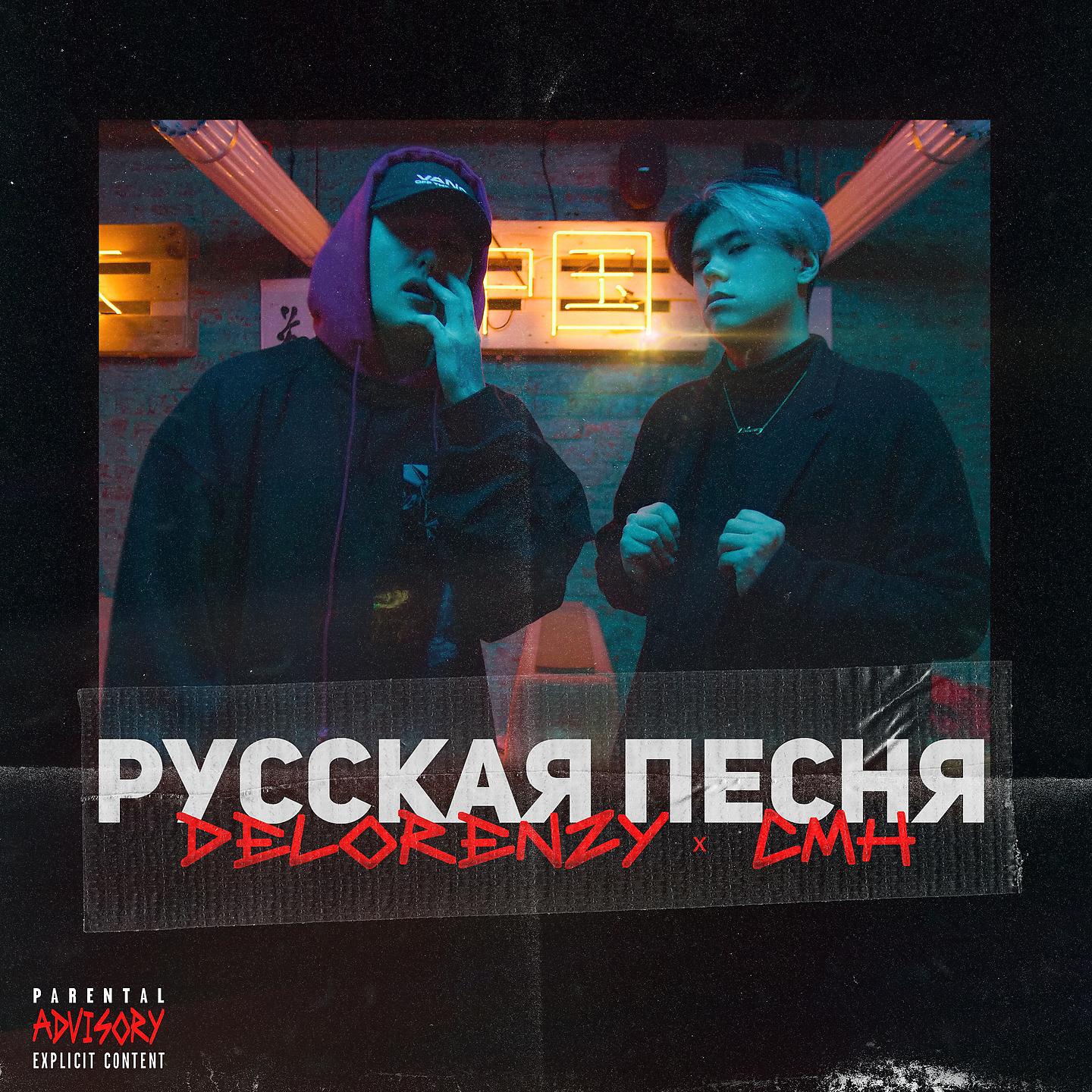 DELORENZY - Русская песня