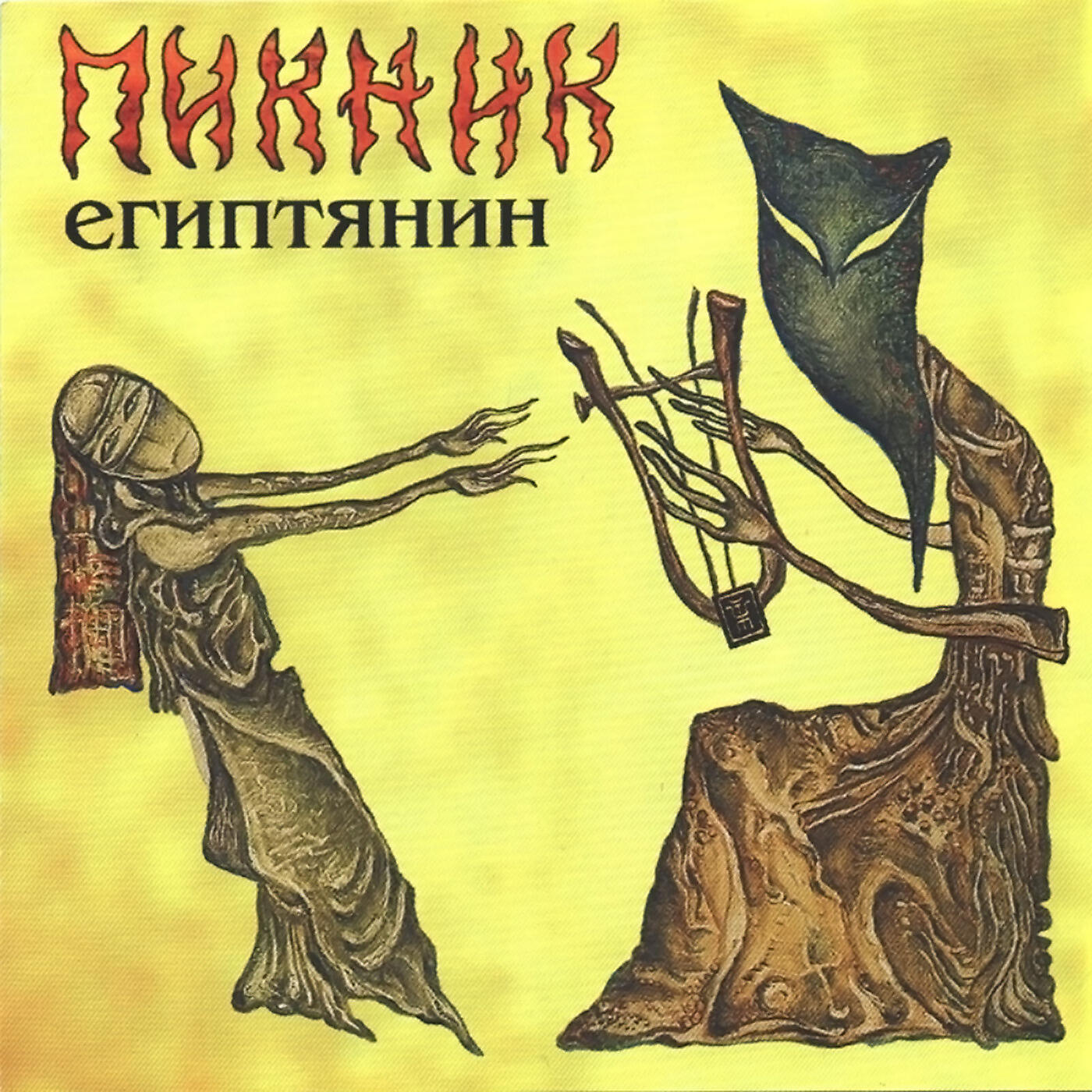 Пикник Египтянин обложка. Пикник Египтянин обложка альбома. Пикник группа обложки. Пикник - Египтянин винил.