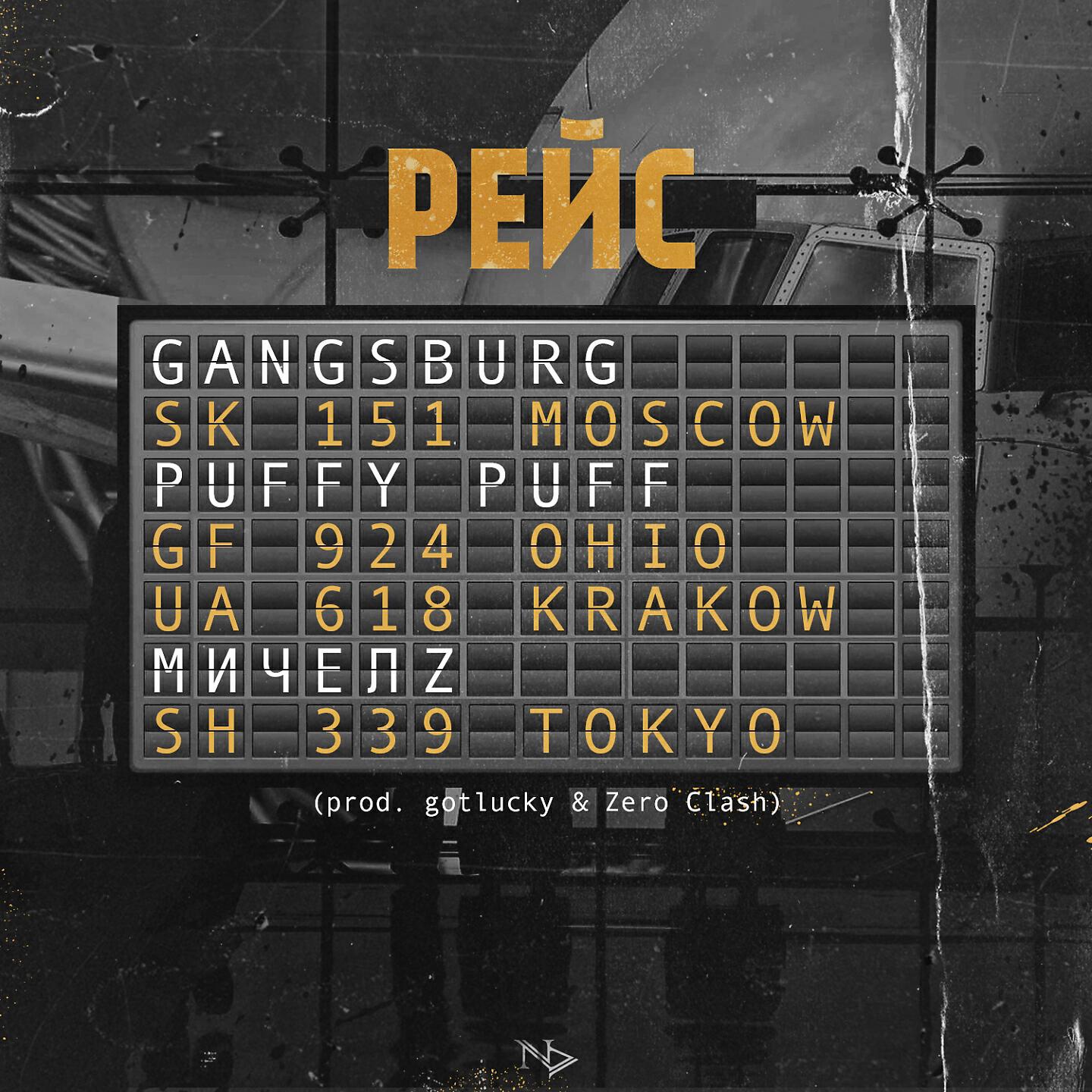GANGSBURG - Рейс