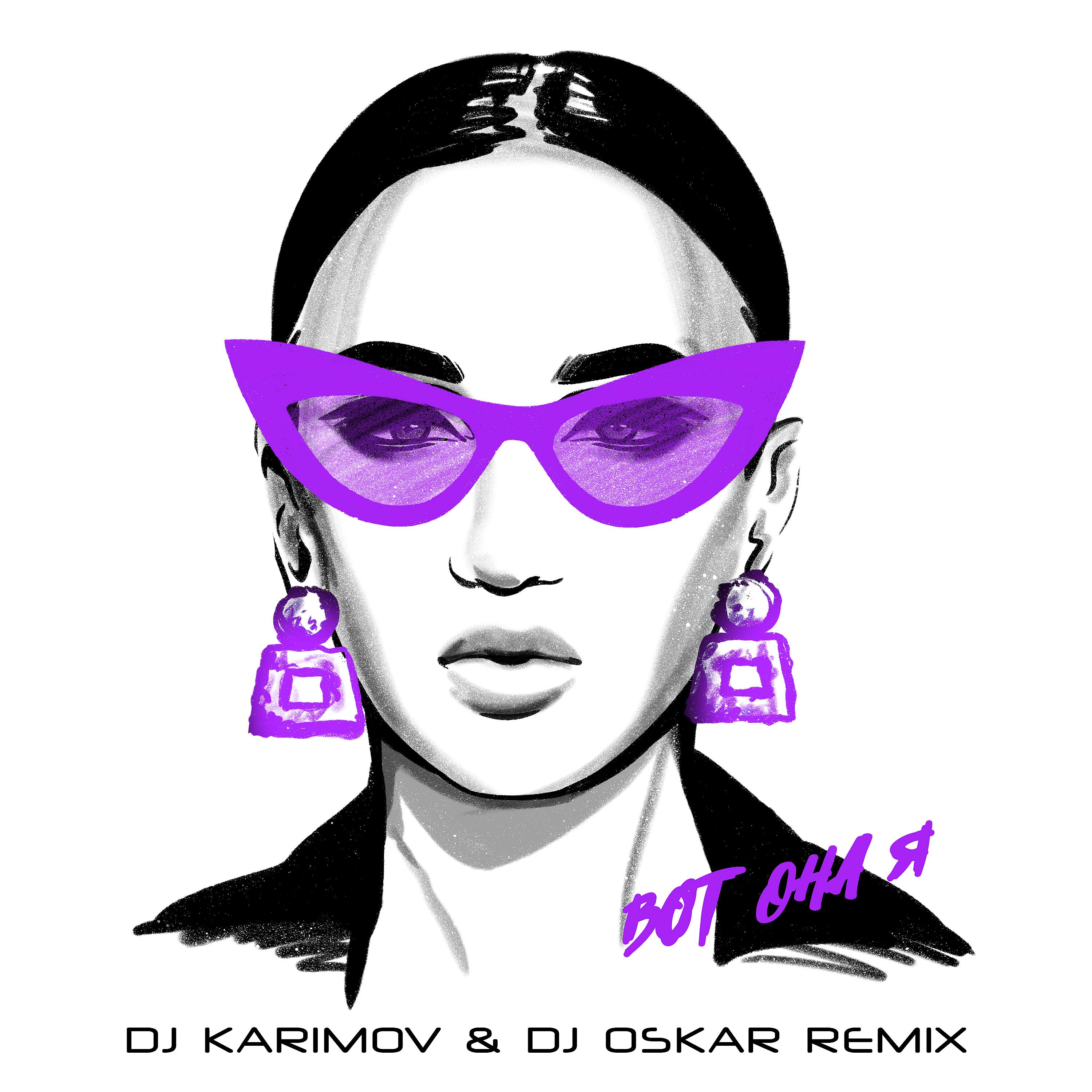 Постер альбома Вот она я (DJ Karimov & DJ Oskar remix)