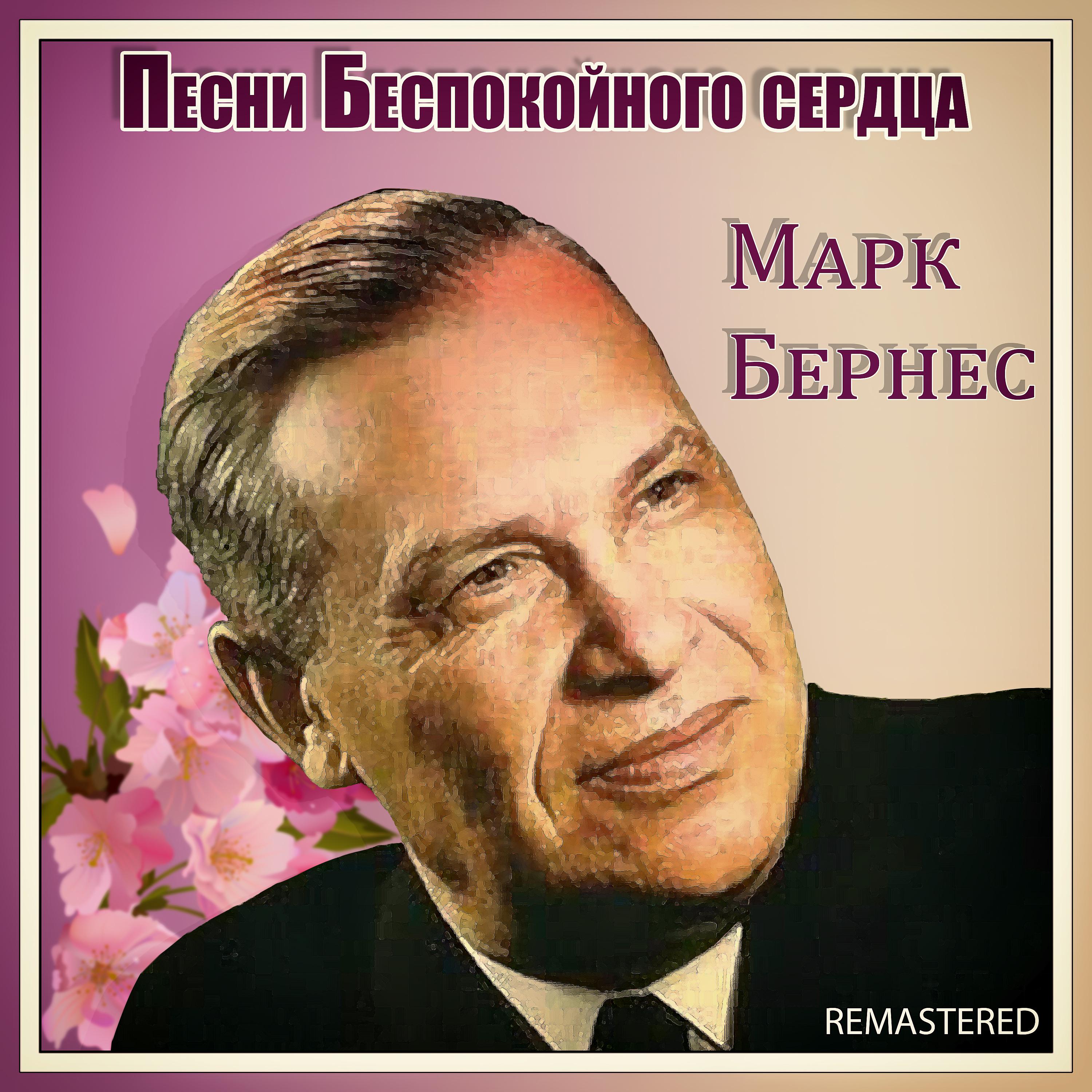 Марк Бернес - Я спешу (Remastered)