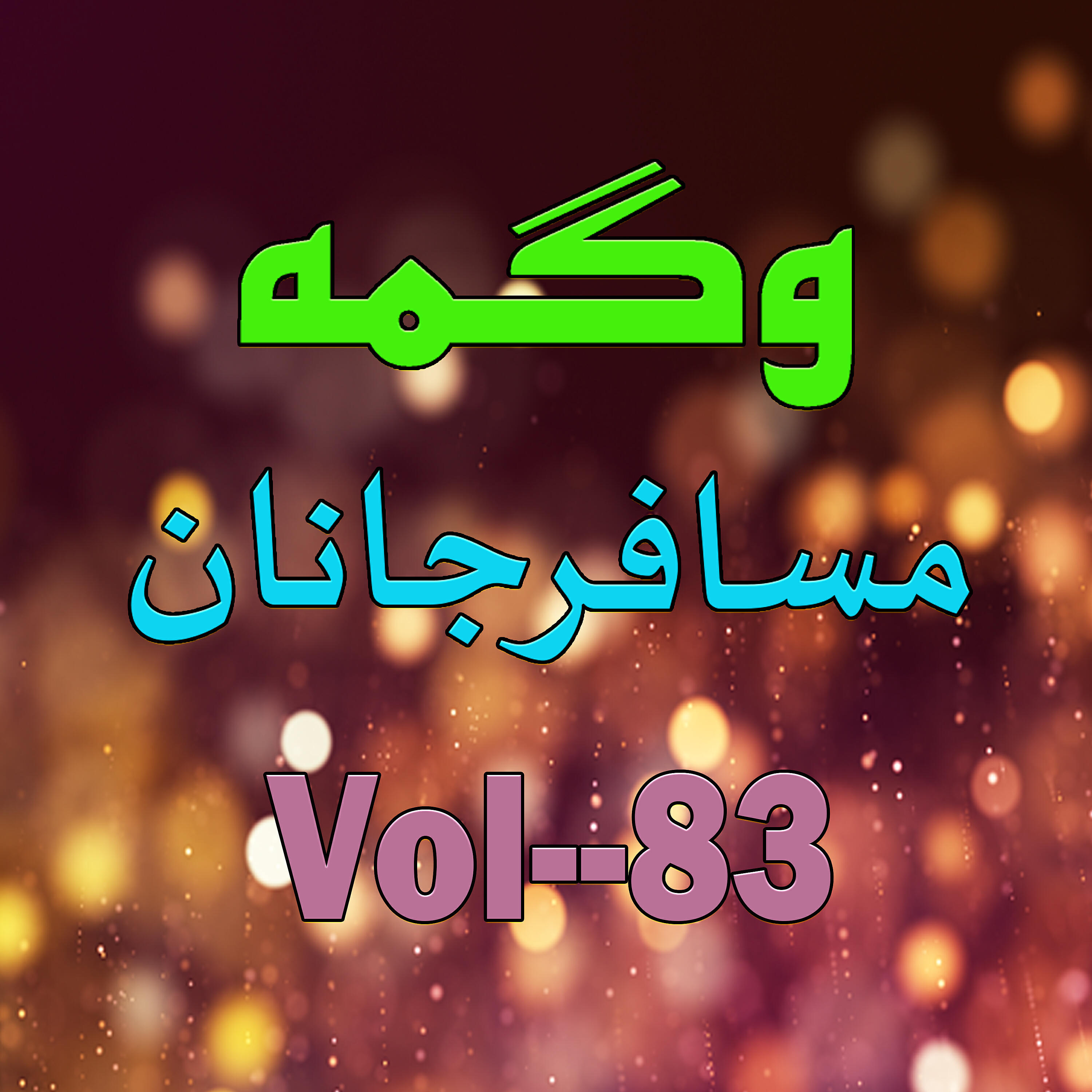 Wagma - Pora Mow Nashow