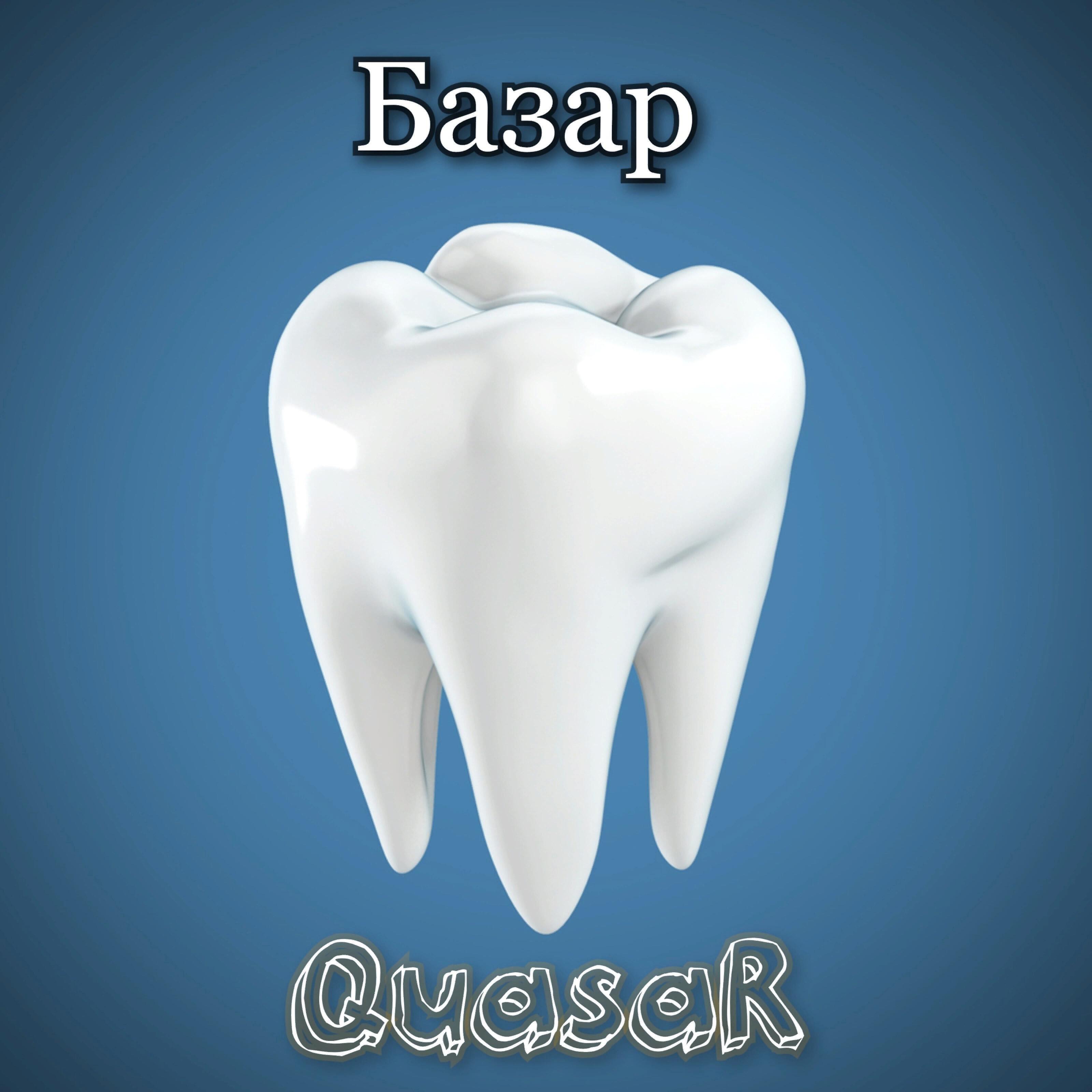 QuasaR - Базар