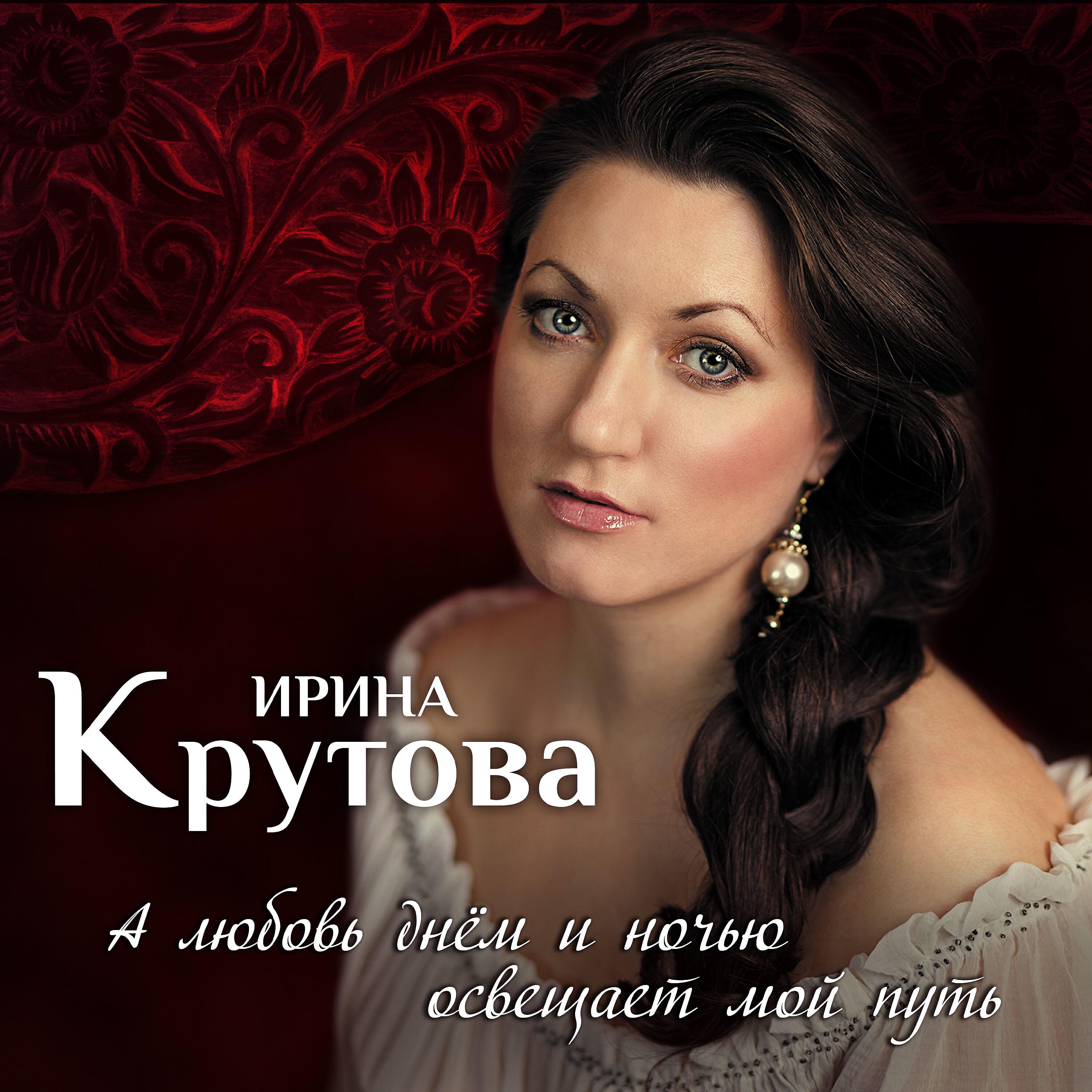 Послушать ирину. Крутова Ирина Витальевна. Ирина Крутова муж. Ирина Крутова песни. Ирина Крутова "а любовь днем и ночью освещает мой путь".
