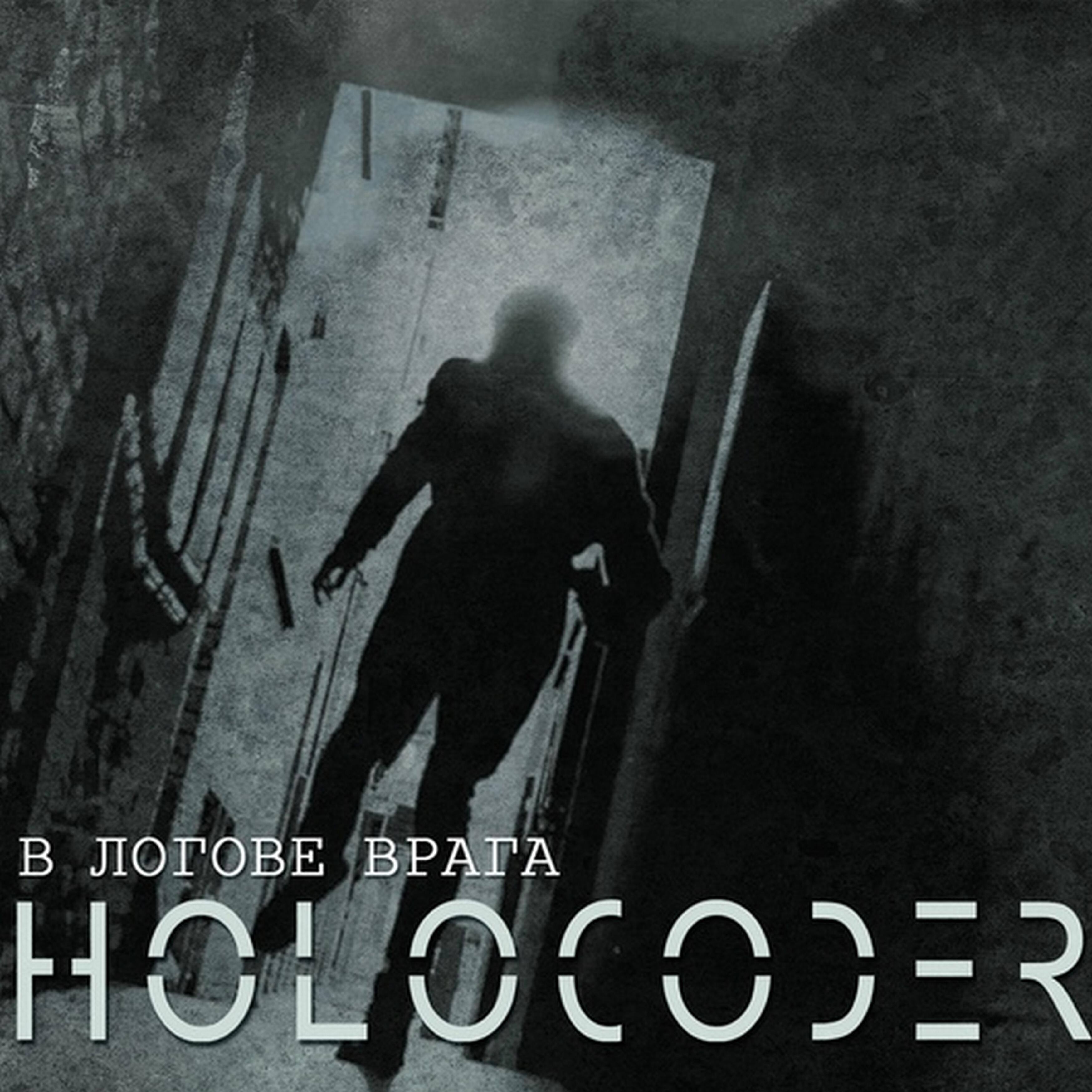 Holocoder - ВВС  (А.Синицын cover)
