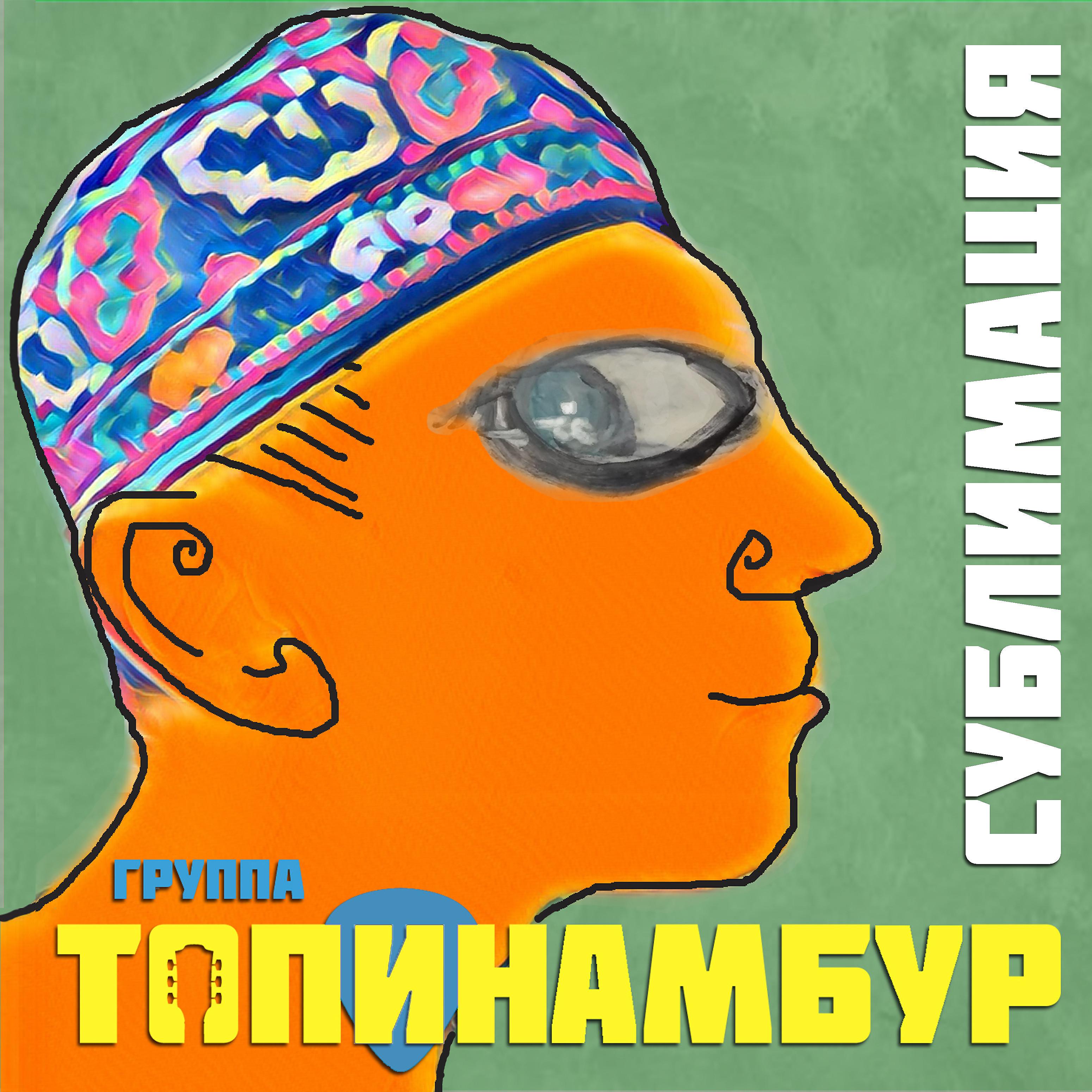 Топинамбур - Если жизнь после жизни есть