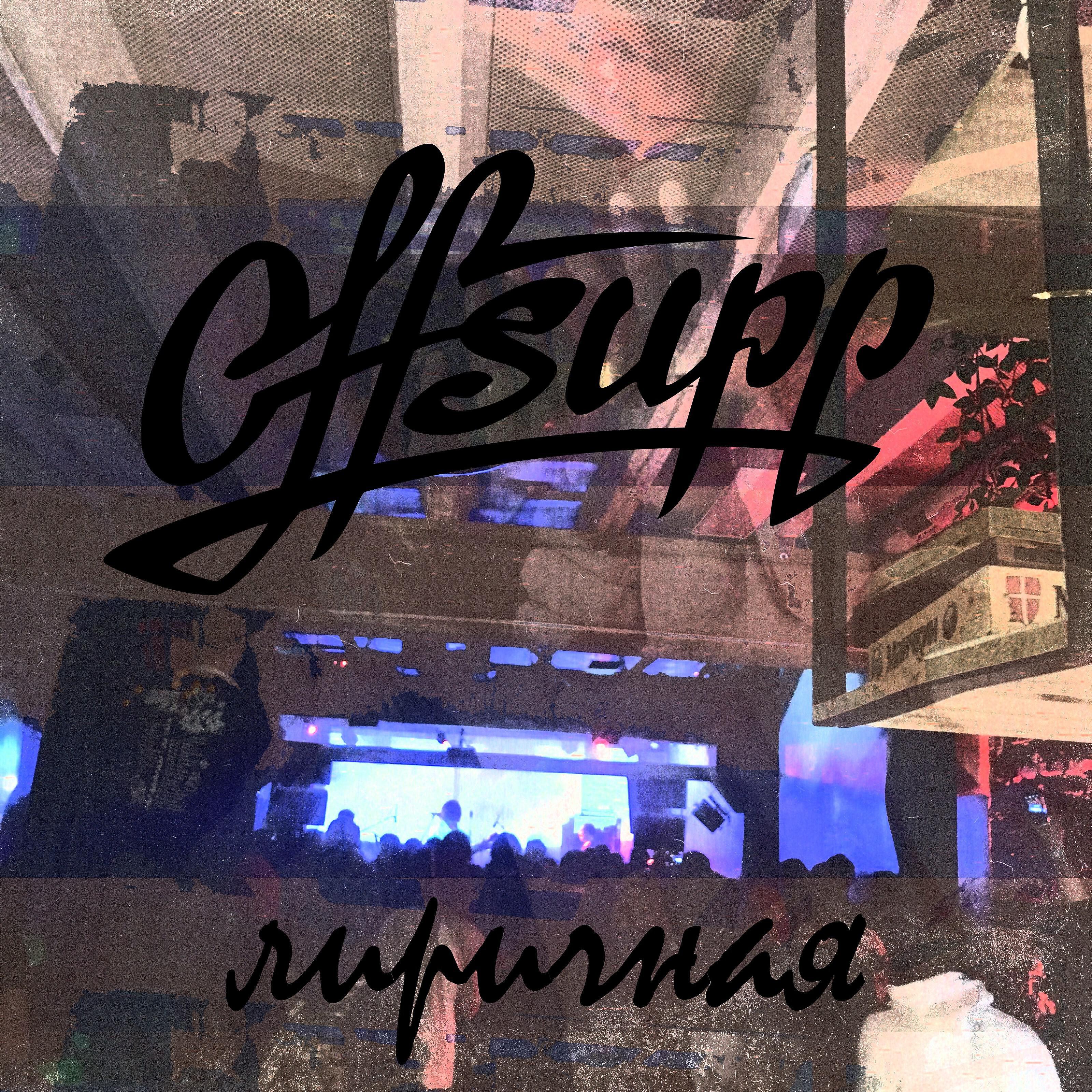 Offsupp - Лиричная
