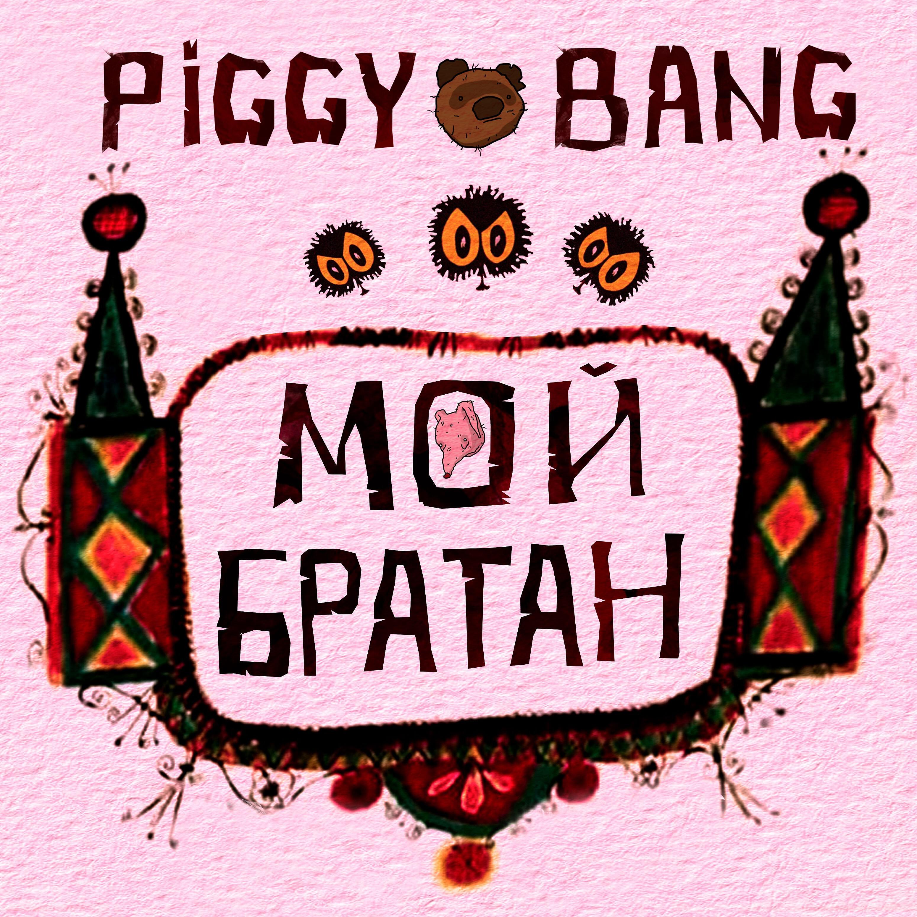 PIGGY BANG - Мой братан