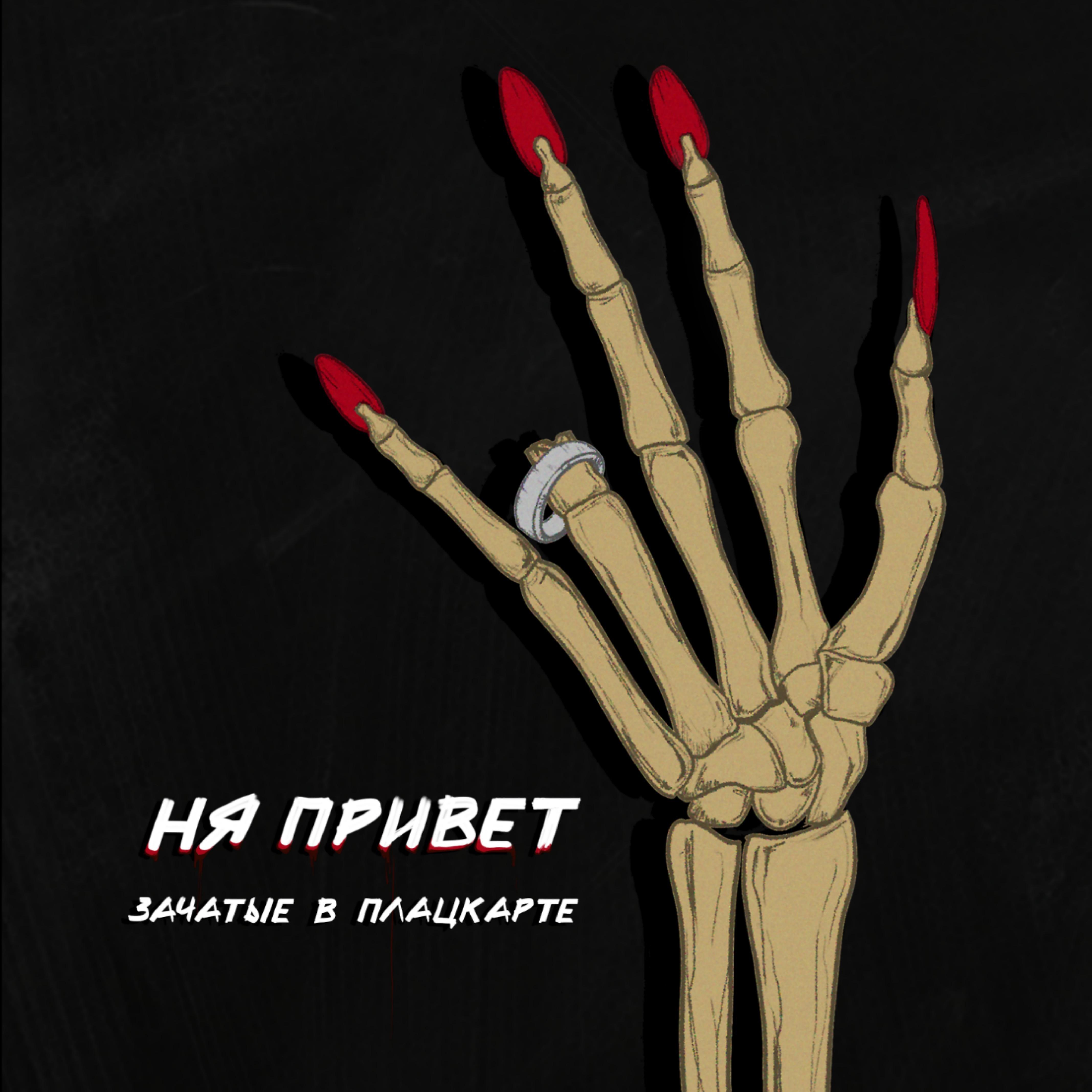 Зачатые в Плацкарте - Зачатие в плацкарте (Bonus Track)