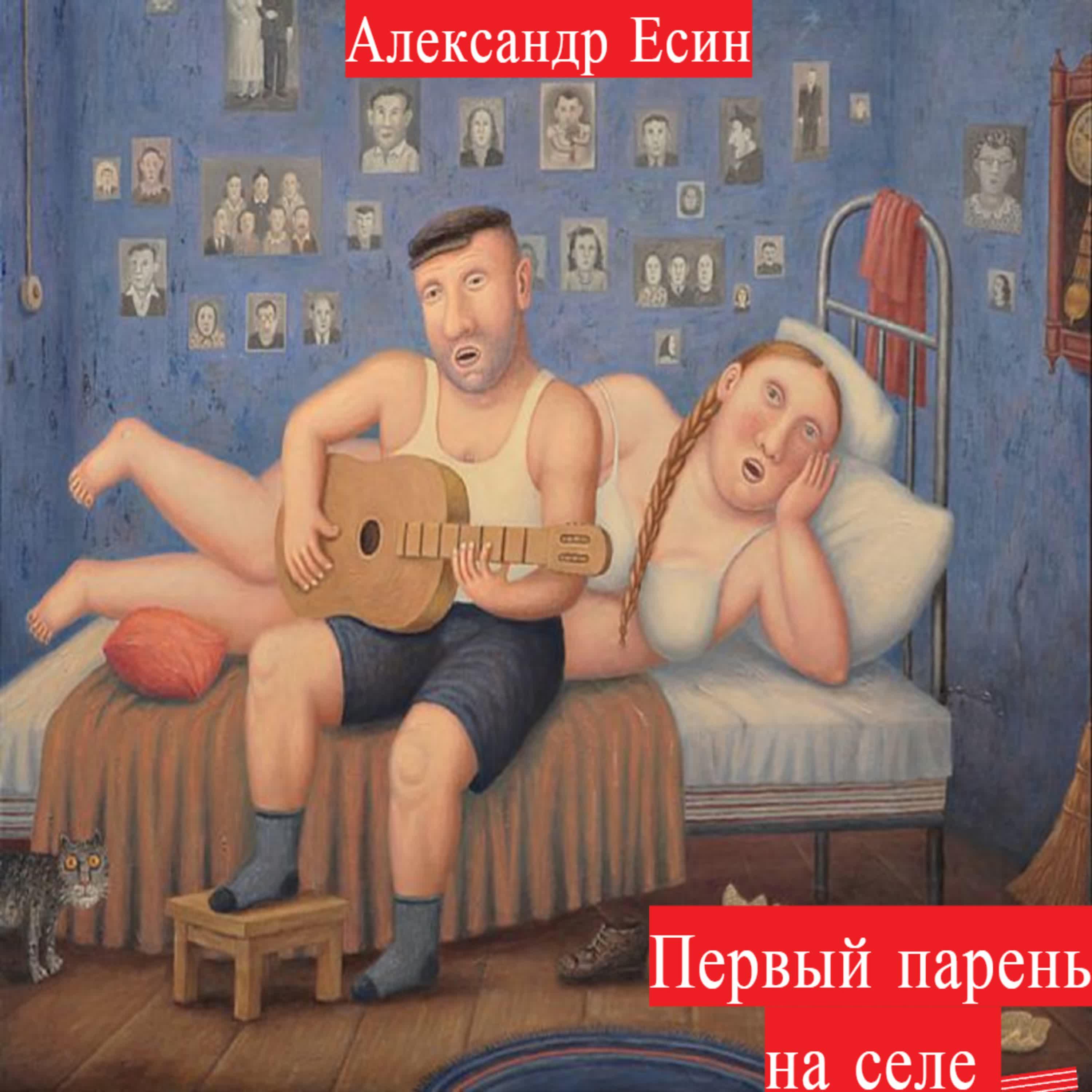 Александр Есин - Первый парень на селе