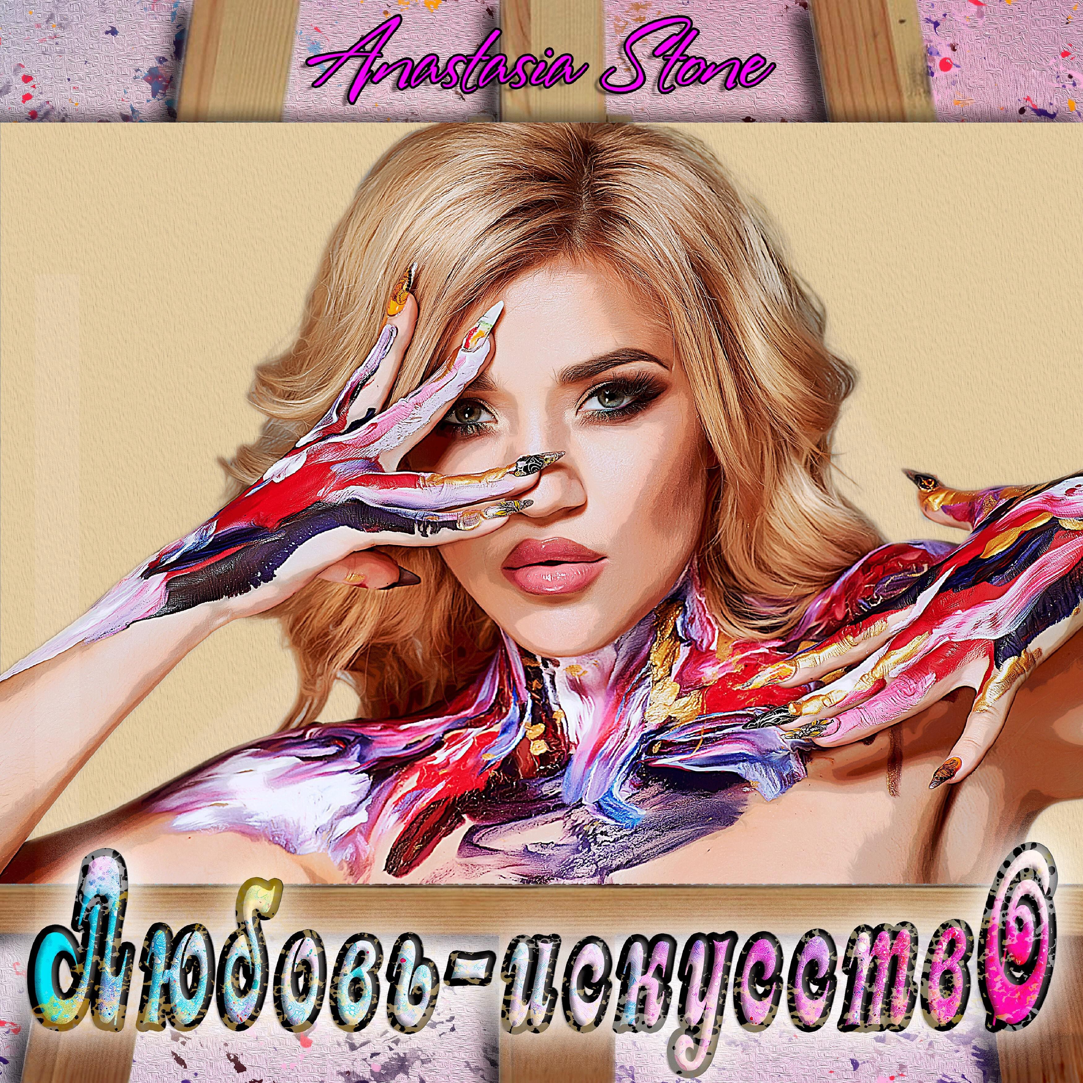 Anastasia Stone - Любовь-искусство