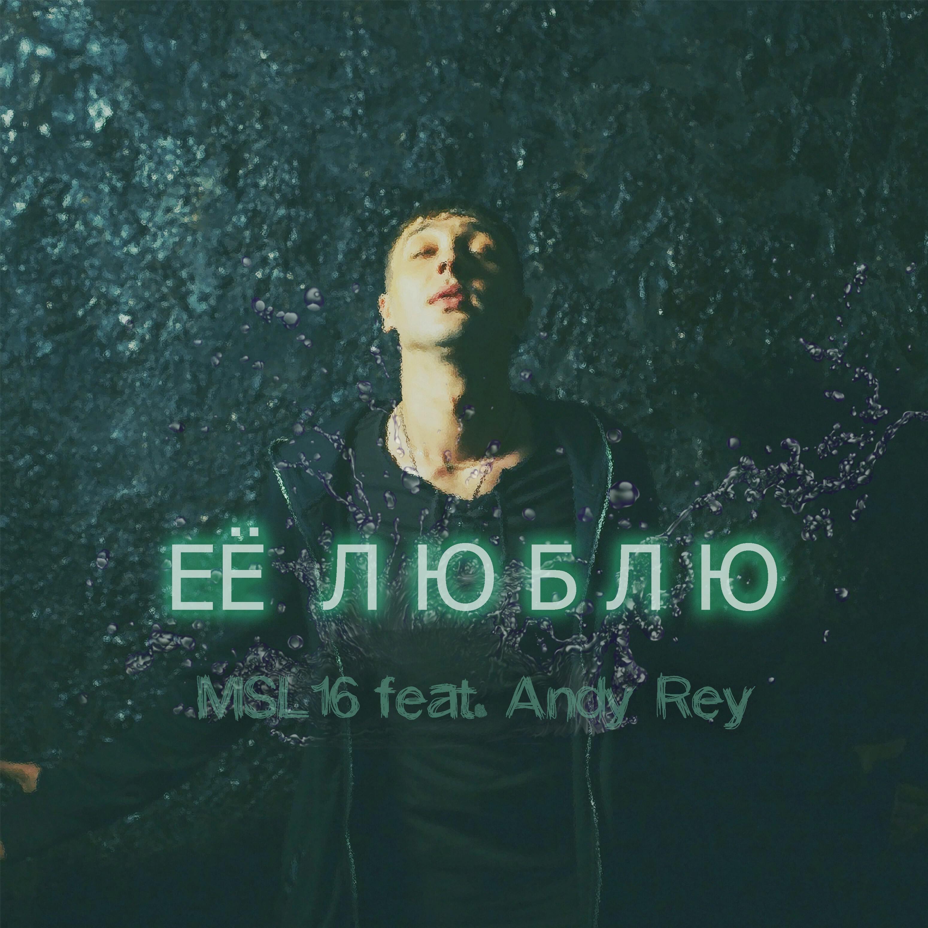 MSL16 - Её люблю (feat. Andy Rey)
